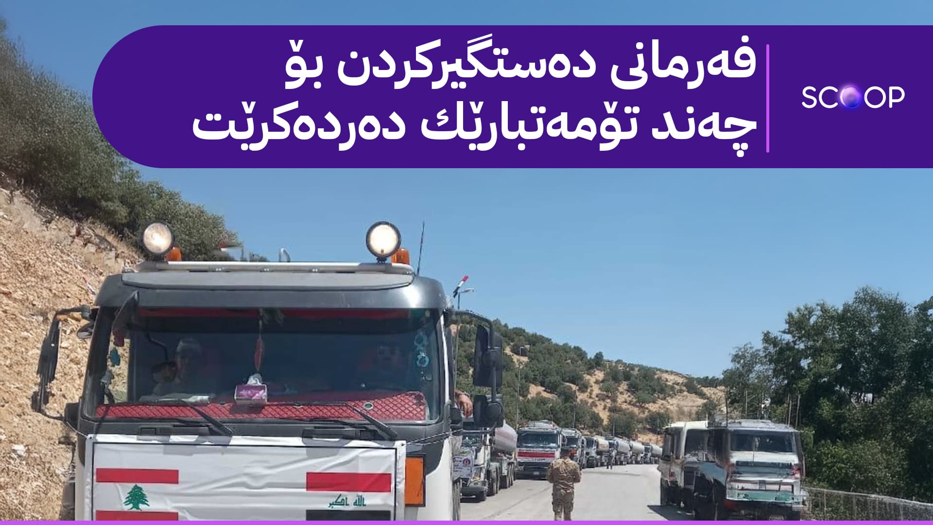 گەندەڵییەکی "گەورە" لە هاوکارییەکانی عێراق بۆ غەززە و لوبنان ئاشکرا دەبێت