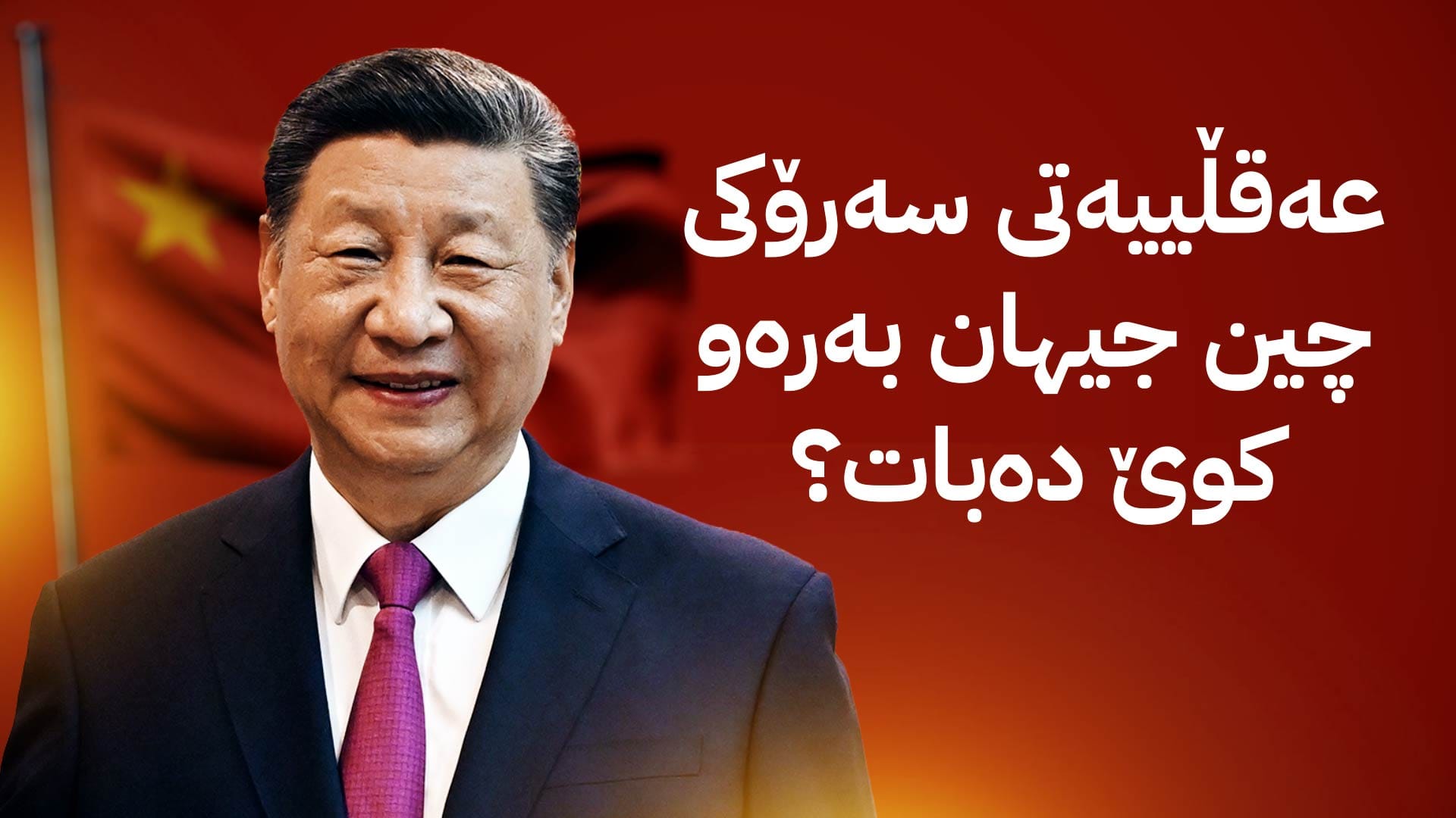 شی جینپینگ چۆن بیر دەکاتەوە؟