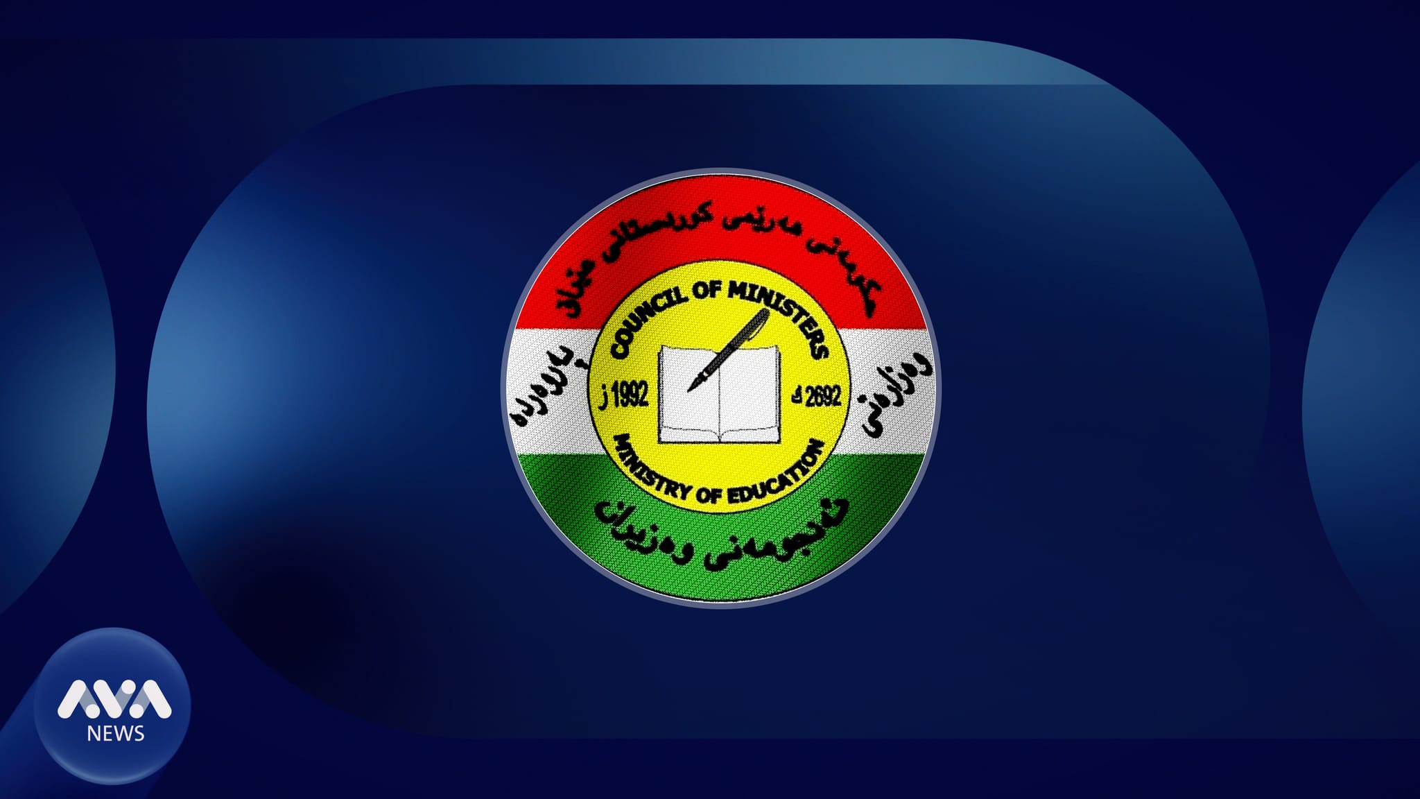 ئاگادارییەکی نوێ لە وەزارەتی پەروەردە بۆ قوتابییانی پۆلی 12