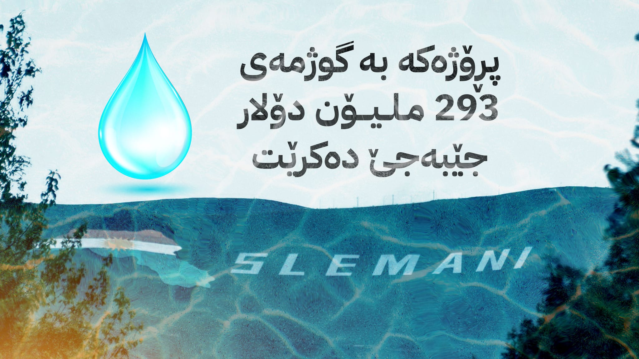 هێڵی سێیەمی ئاوی دووکان - سلێمانی ڕادەکێشرێت و بۆ 30 ساڵ کێشەی ئاوی شارەکە چارەسەر دەکات