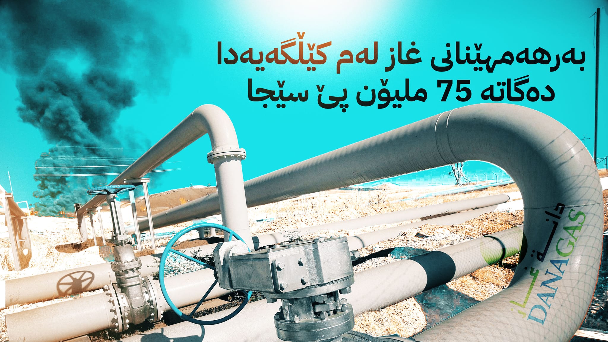 دانەغاز لە کێڵگەی چەمچەماڵ دەست بە وەبەرهێنانی غاز دەکات