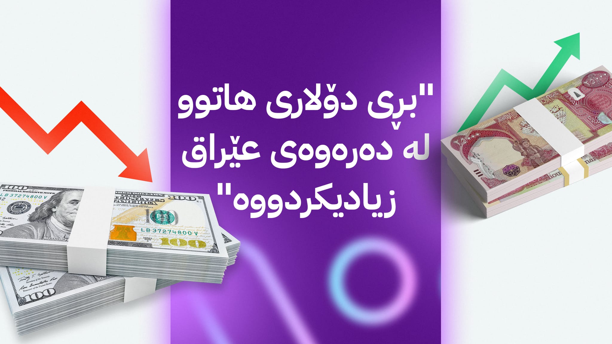 هۆکارەکانی پشت دابەزینی خێرای بەهای دۆلار لە بازاڕەکانی عێراق