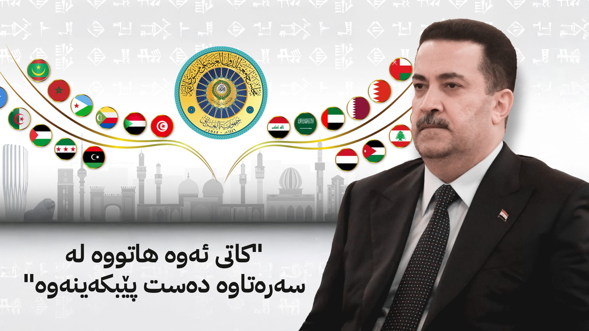 لوتکەی بەغدا؛ بەرەو ڕێبازێکی نوێی عەرەبی