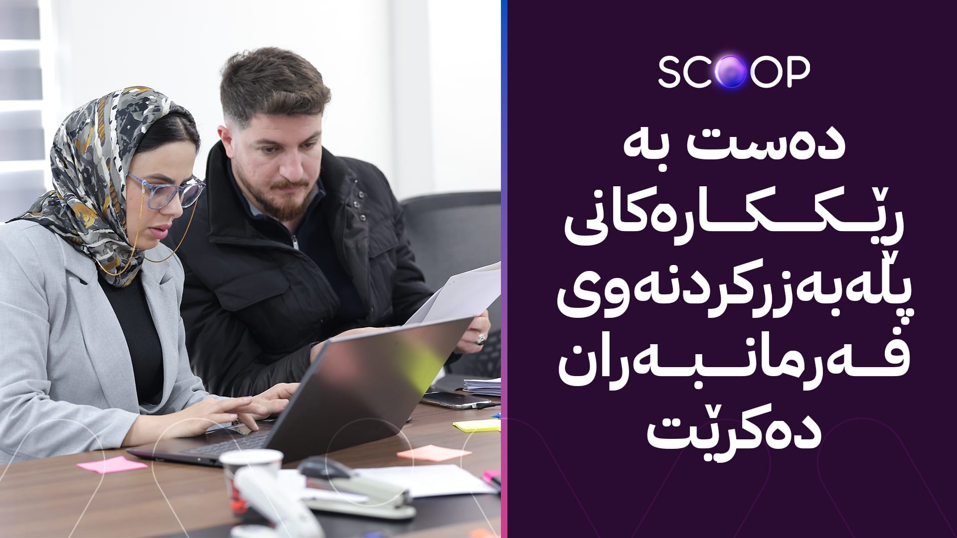 وردەکاریی پلەبەرزکردنەوەی فەرمانبەران؛ چەند هەزار فەرمانبەر دەگرێتەوە؟