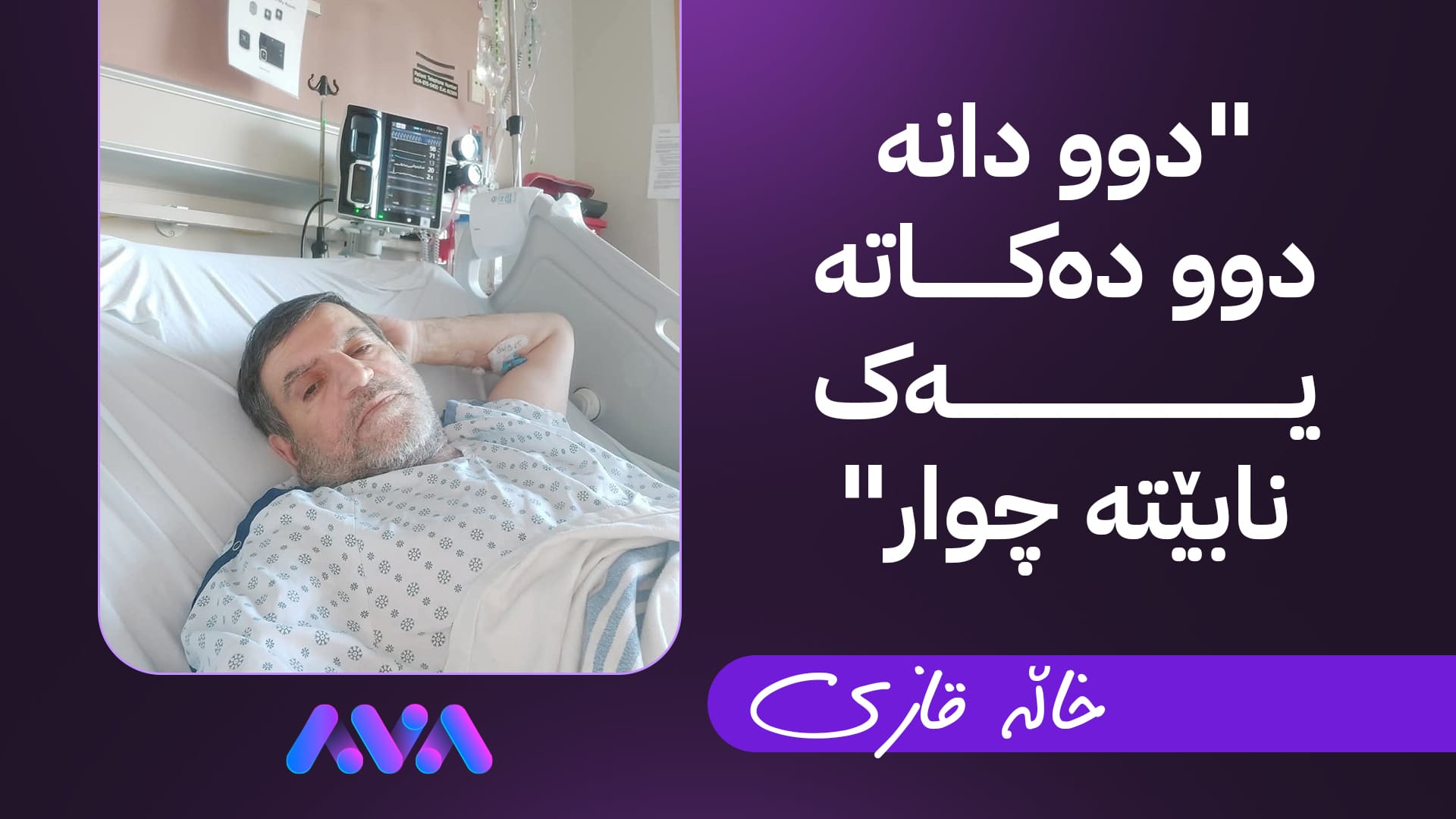 کەمپەینی کۆکردنەوەی هاوکاری بۆ شاعیرێکی ڕۆژهەڵاتی کوردستان دەکرێت
