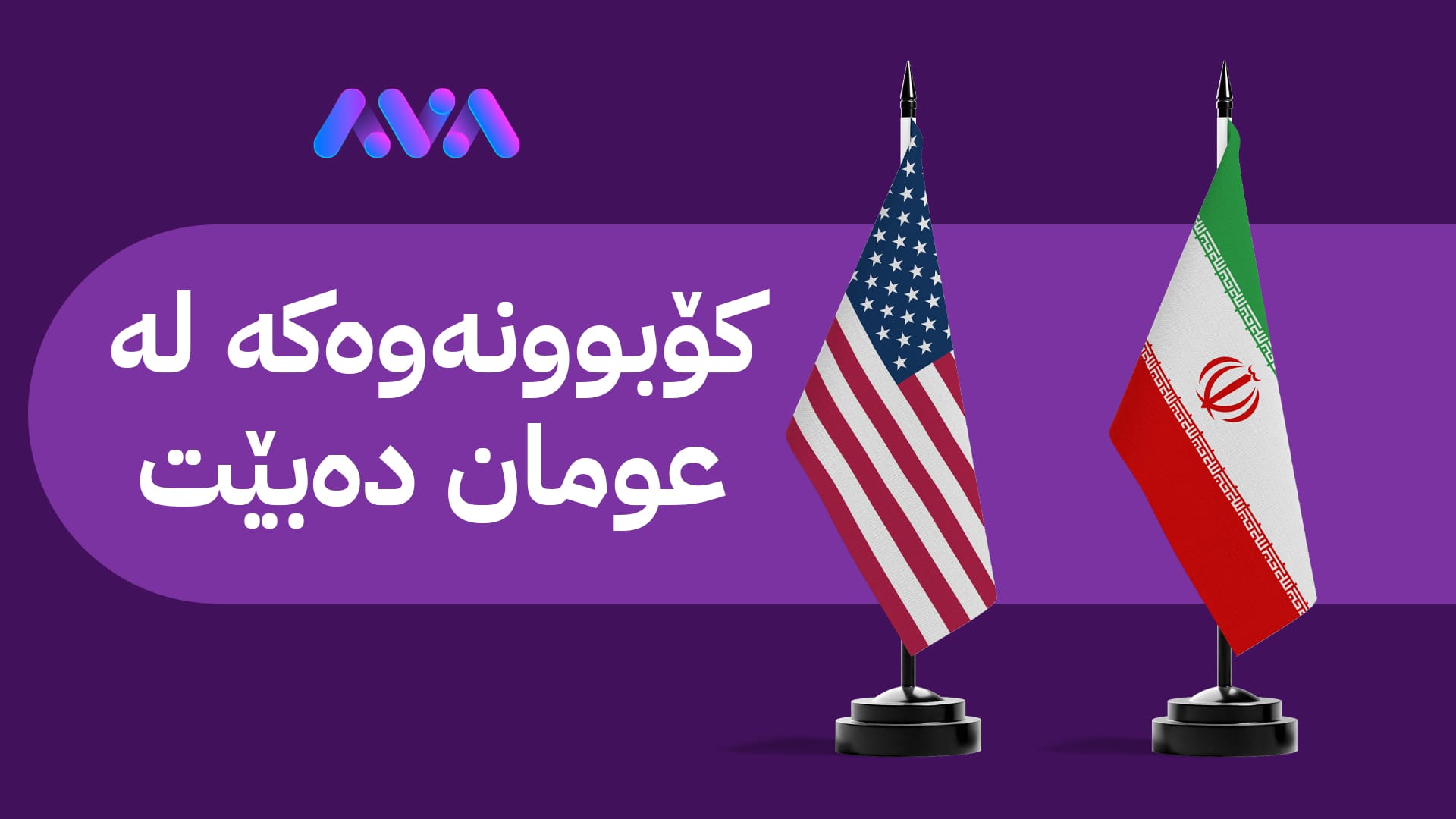 ئەمریکا بۆ ئاڤا: یەکشەممە لەگەڵ ئێران کۆدەبینەوە
