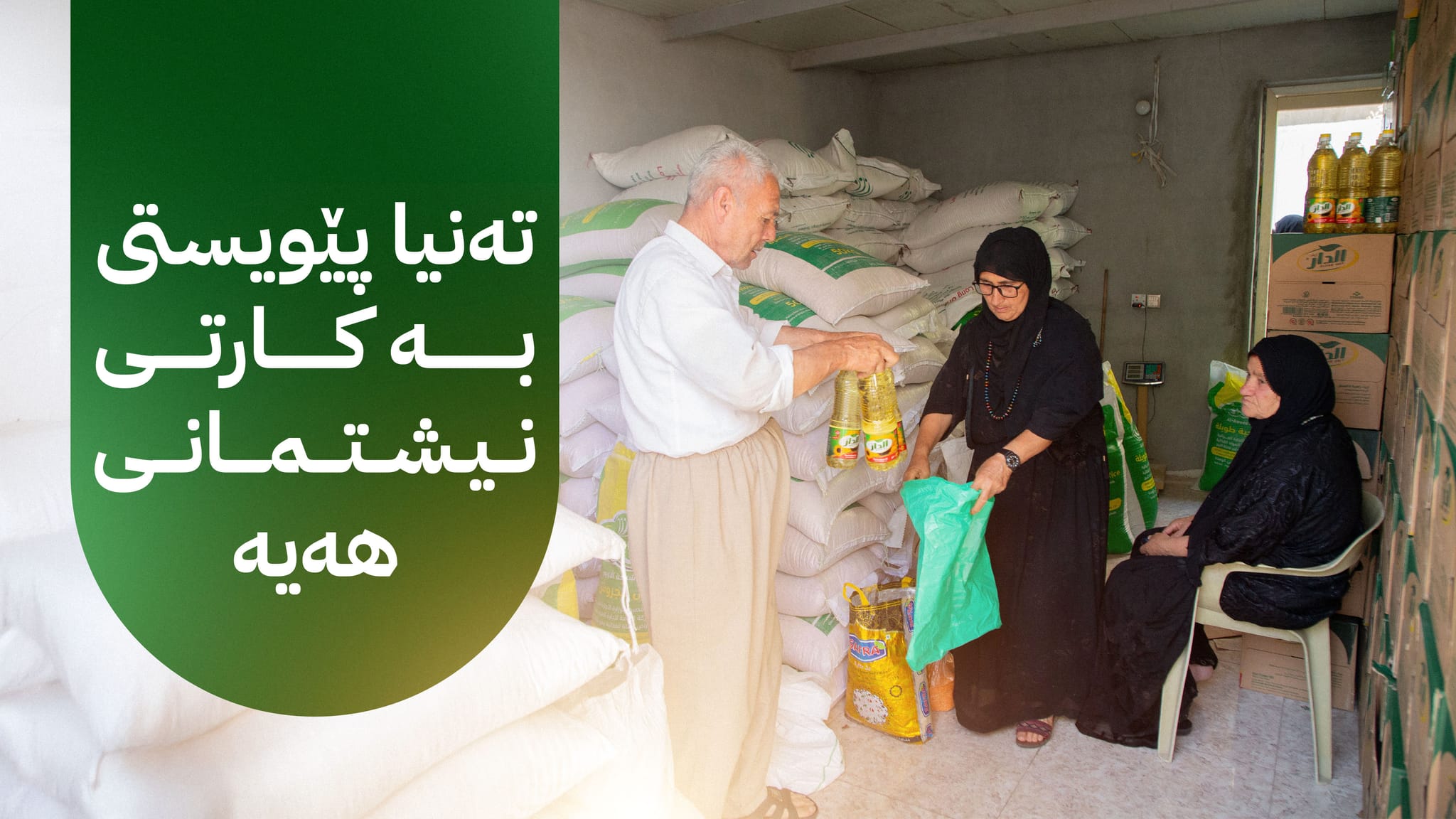 وەزارەتی بازرگانی بۆ هاووڵاتیان: بۆ پڕكردنەوەی ئاپی پسوولەی خۆراك هیچ بڕە پارەیەك نەدەن