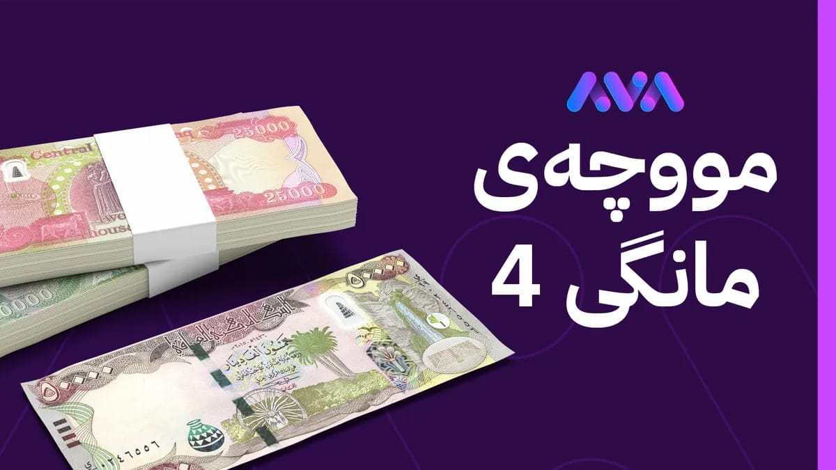 وەزارەتی دارایی: چاوەڕوانین لە چەند ڕۆژی داهاتوو مووچەی مانگی چوار ڕەوانە بکرێت