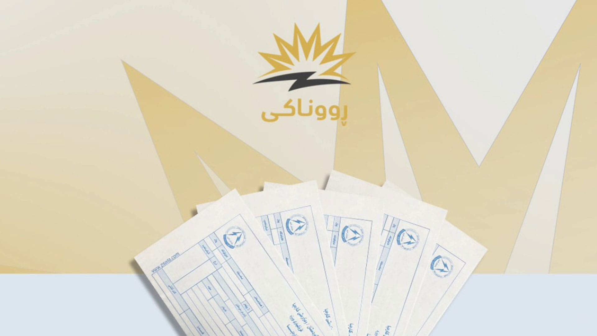 دانیشتووانی چەند گەڕەکێکی هەولێر کەمترین بڕە پارەی کارەبایان بۆ گەڕاوەتەوە