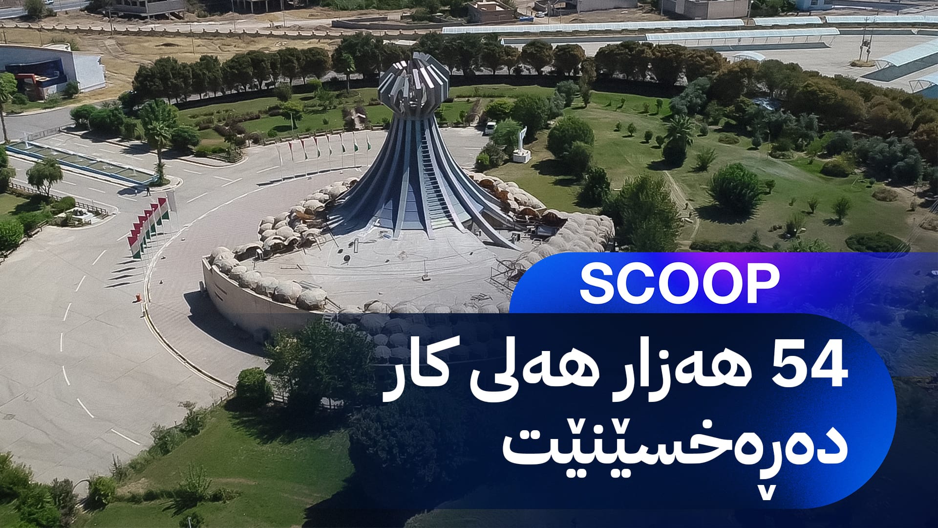 شارێکی پیشەسازی لە هەڵەبجە دروست دەکرێت