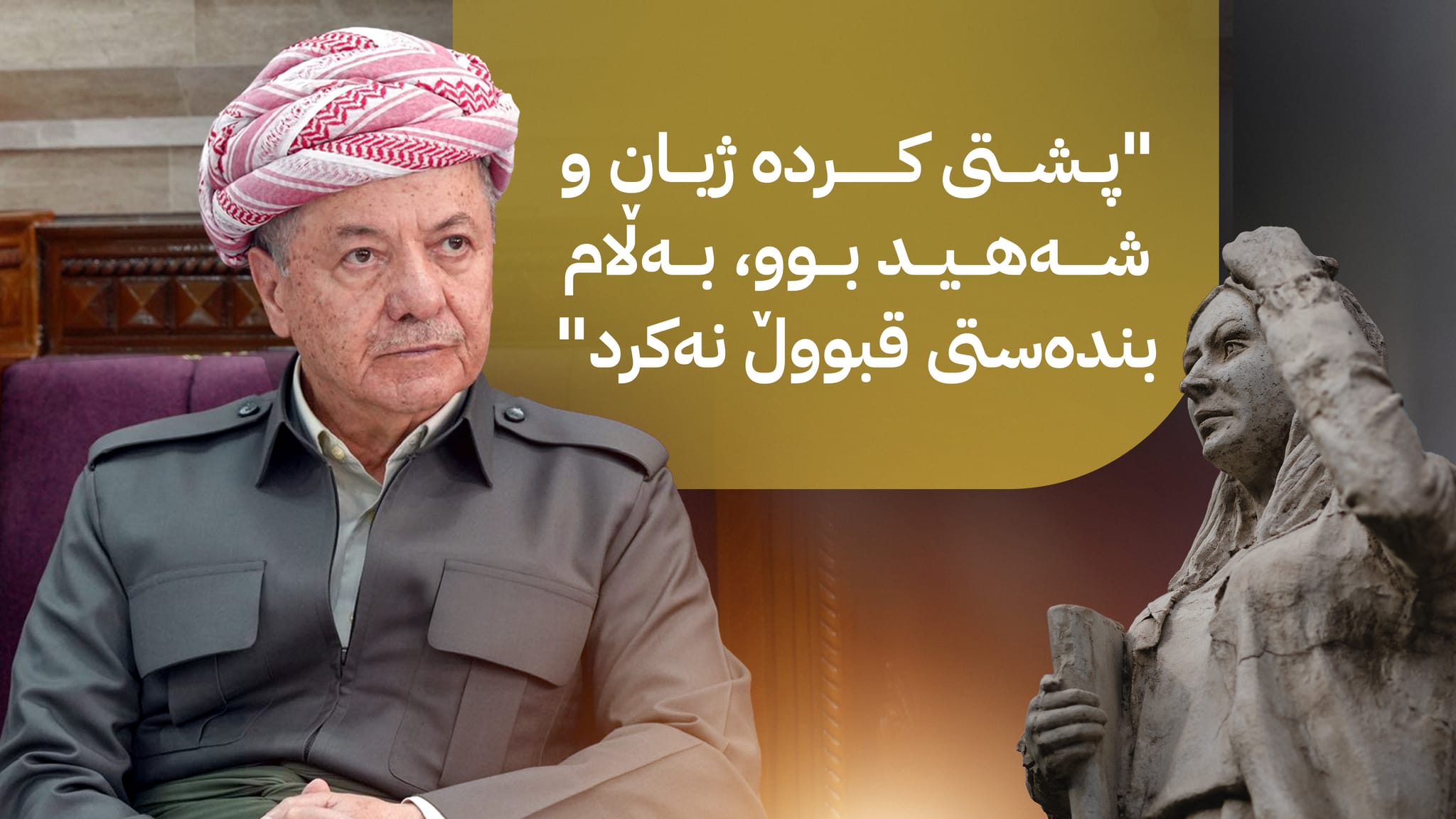 سەرۆك بارزانی: لەیلا قاسم سیمبوولی ئازادیخوازیی مرۆڤی كوردە