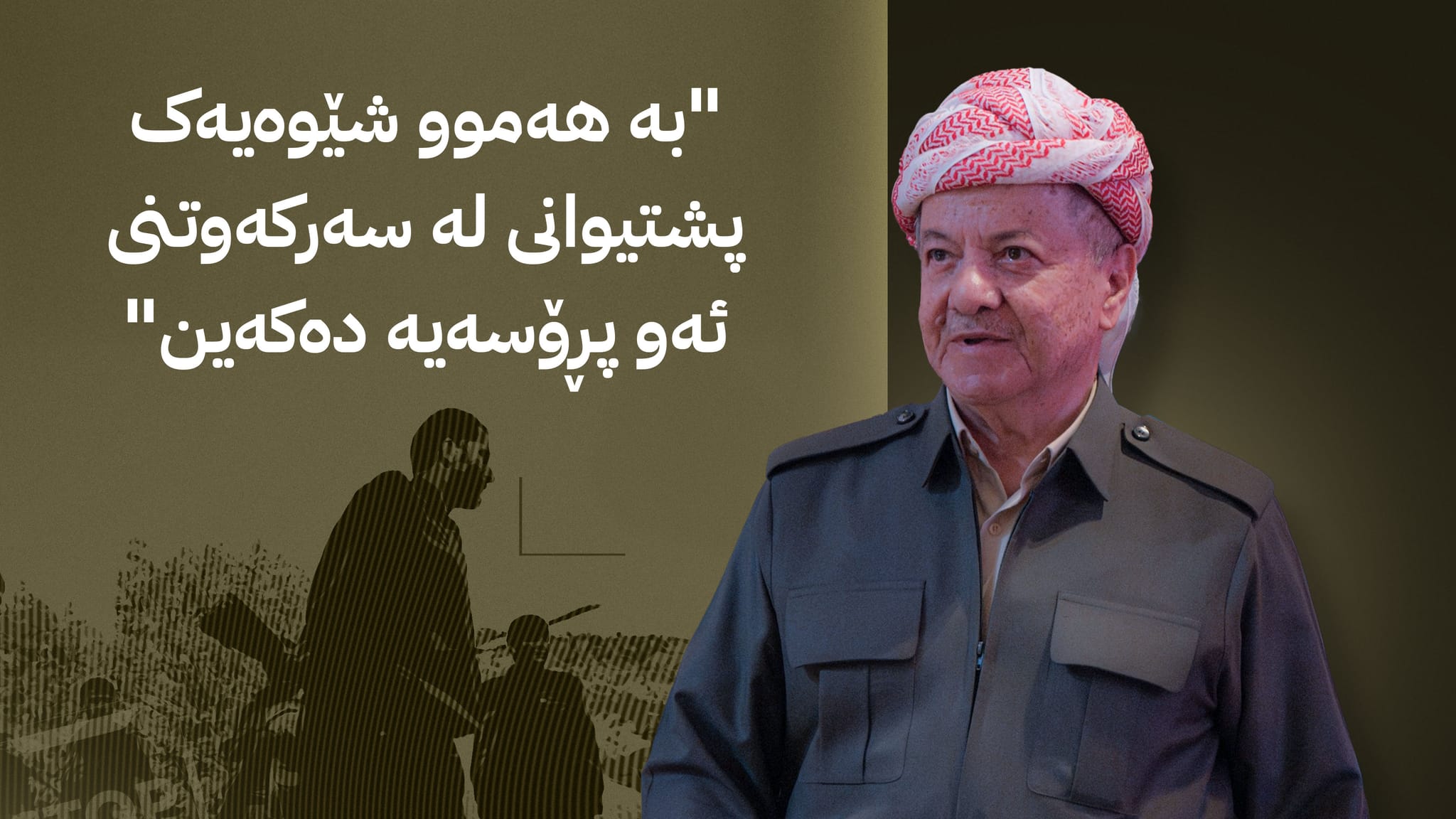 سەرۆک بارزانی لەبارەی چەکدانانی پەکەکە: بەهەموو شێوەیەک پشتیوانی پرۆسەی ئاشتی لە تورکیا دەکەین