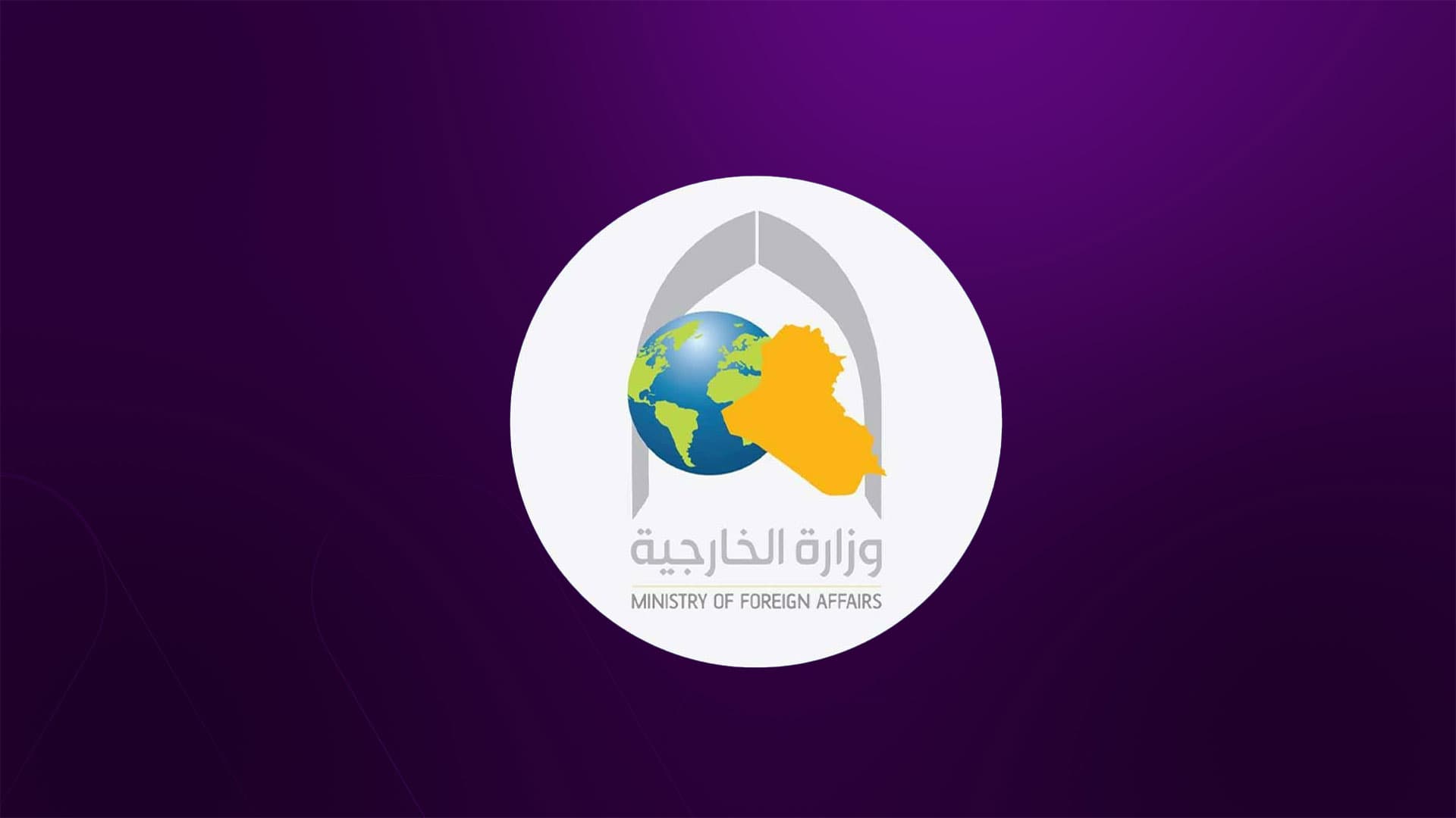 وەزارەتی دەرەوەی عێراق پێشوازی لە بڕیاری خۆهەڵوەشاندنەوەی پەکەکە دەکات