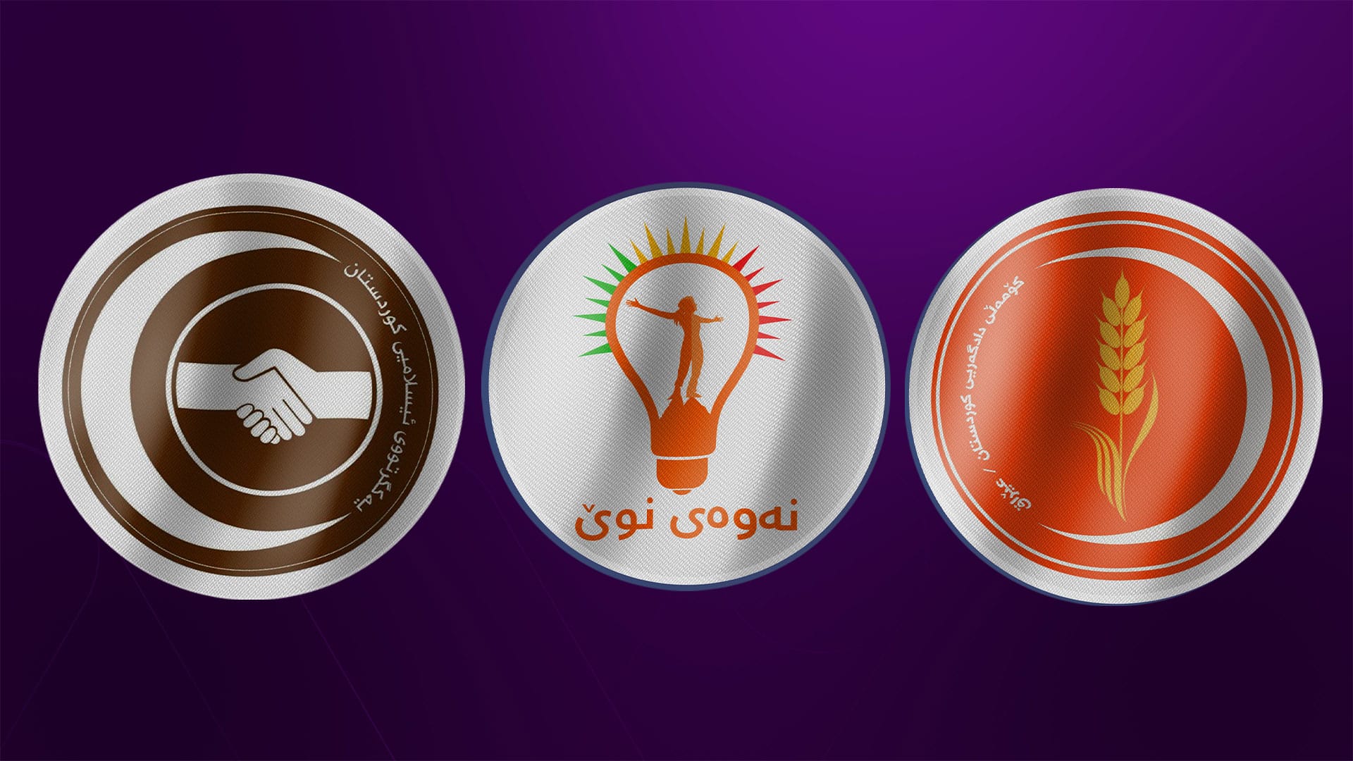 پێنج لایەنی کوردستان ئەمڕۆ دوایین بڕیار لەبارەی پێکهێنانی هاوپەیمانێتی دەدەن