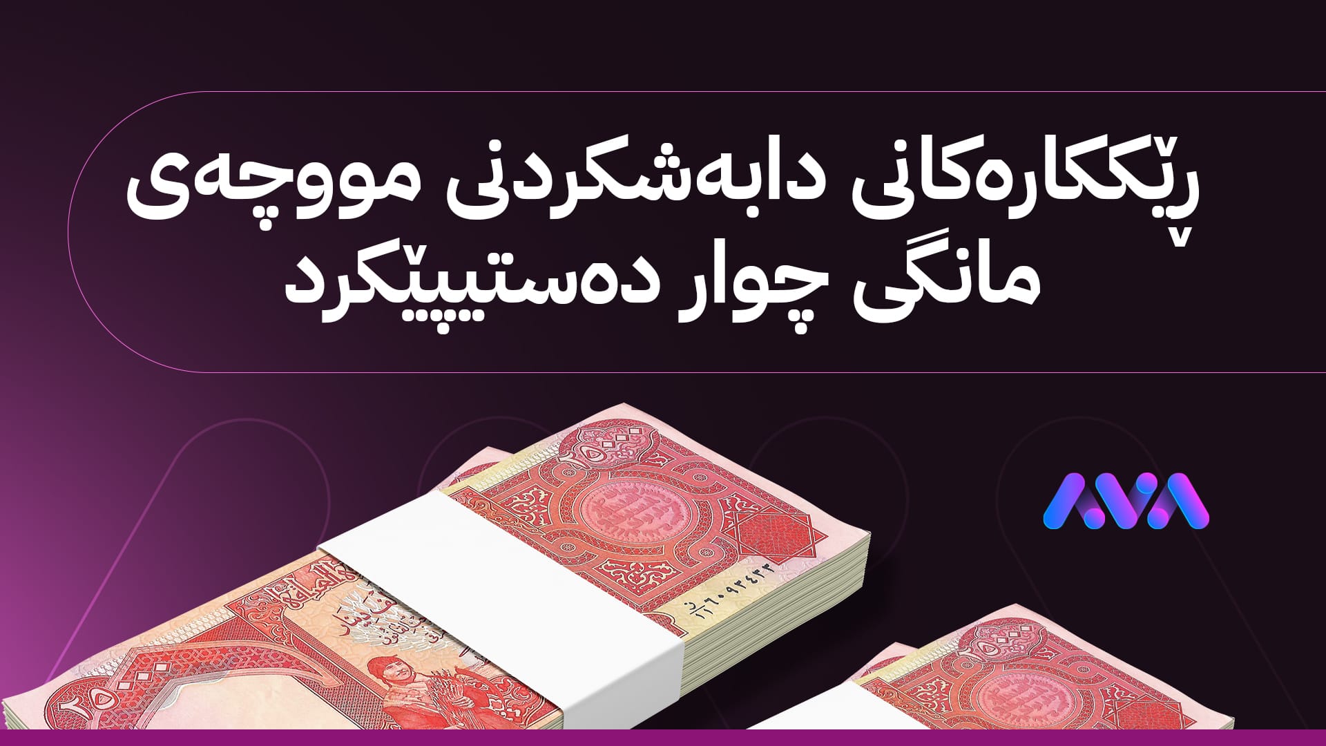 دەست بە ڕێکارەکانی خەرجکردنی مووچەی مانگی چوار دەکرێت