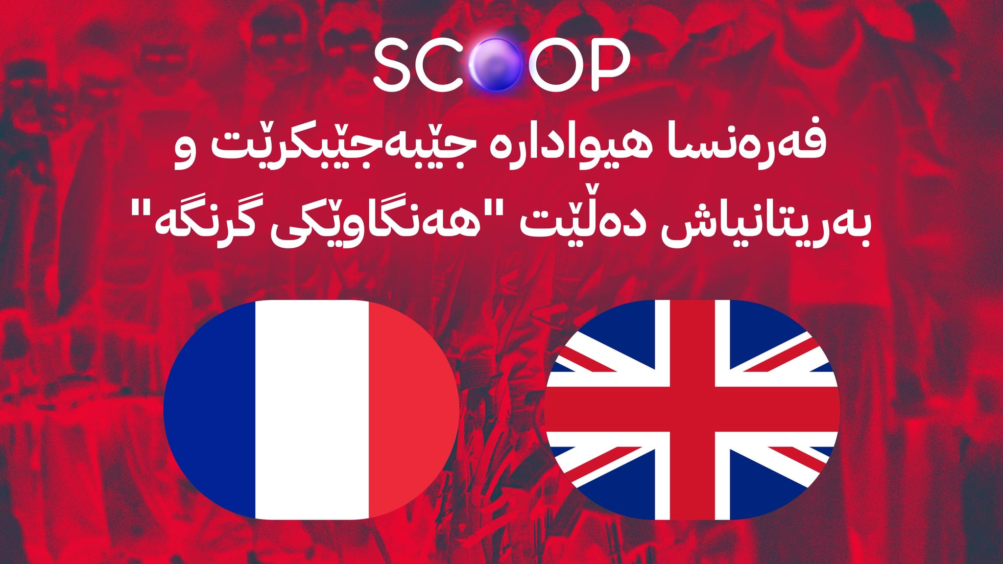 بەریتانیا و فەرەنسا لەڕێگەی ئاڤاوە هەڵوێستی خۆیان لەبارەی چەکدانانی پەکەکە ئاشکرا دەکەن