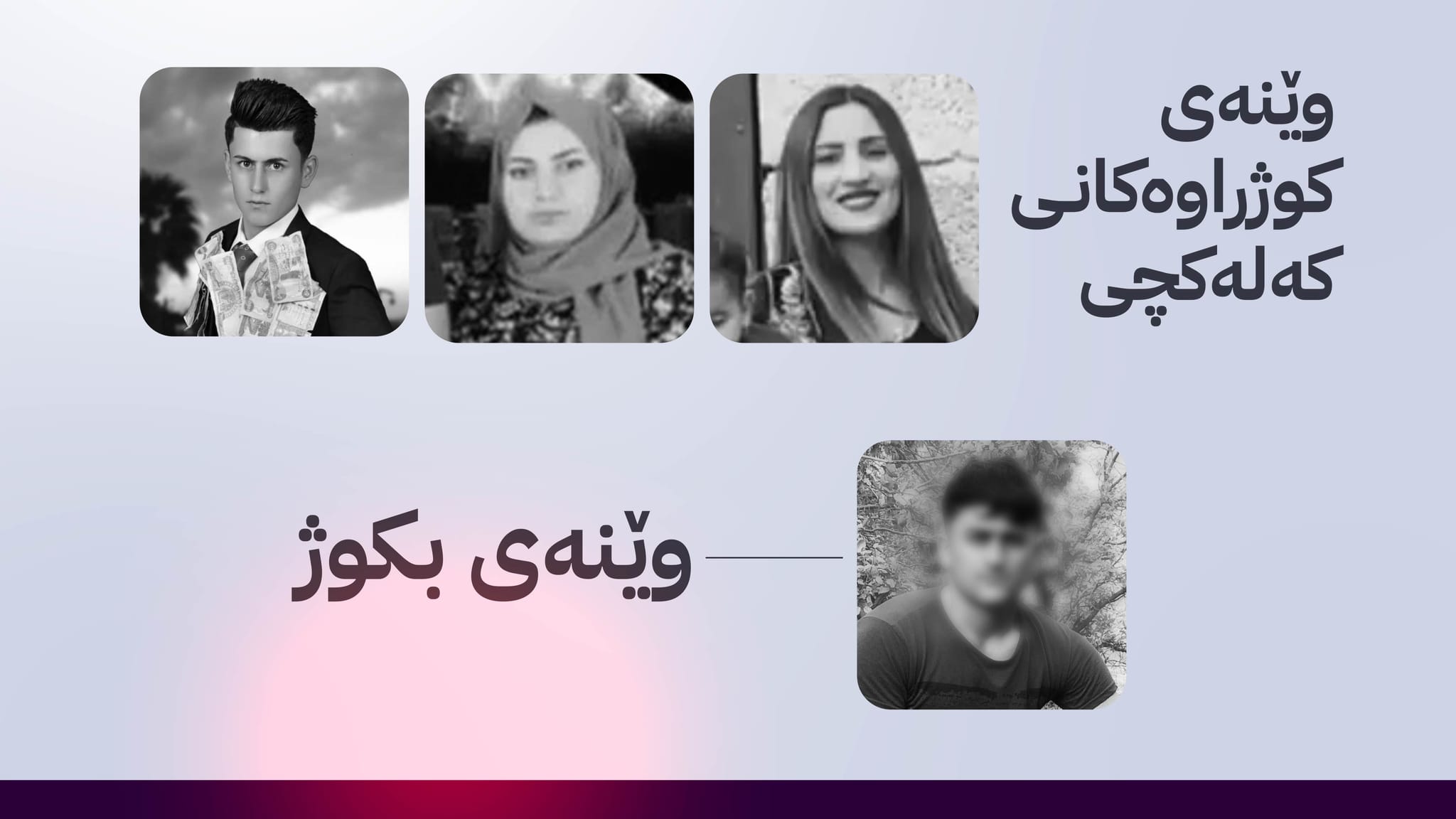 گەنجێک برایەک و دوو براژنی دەکوژێت و بکوژ هێشتا دەستگیرنەکراوە