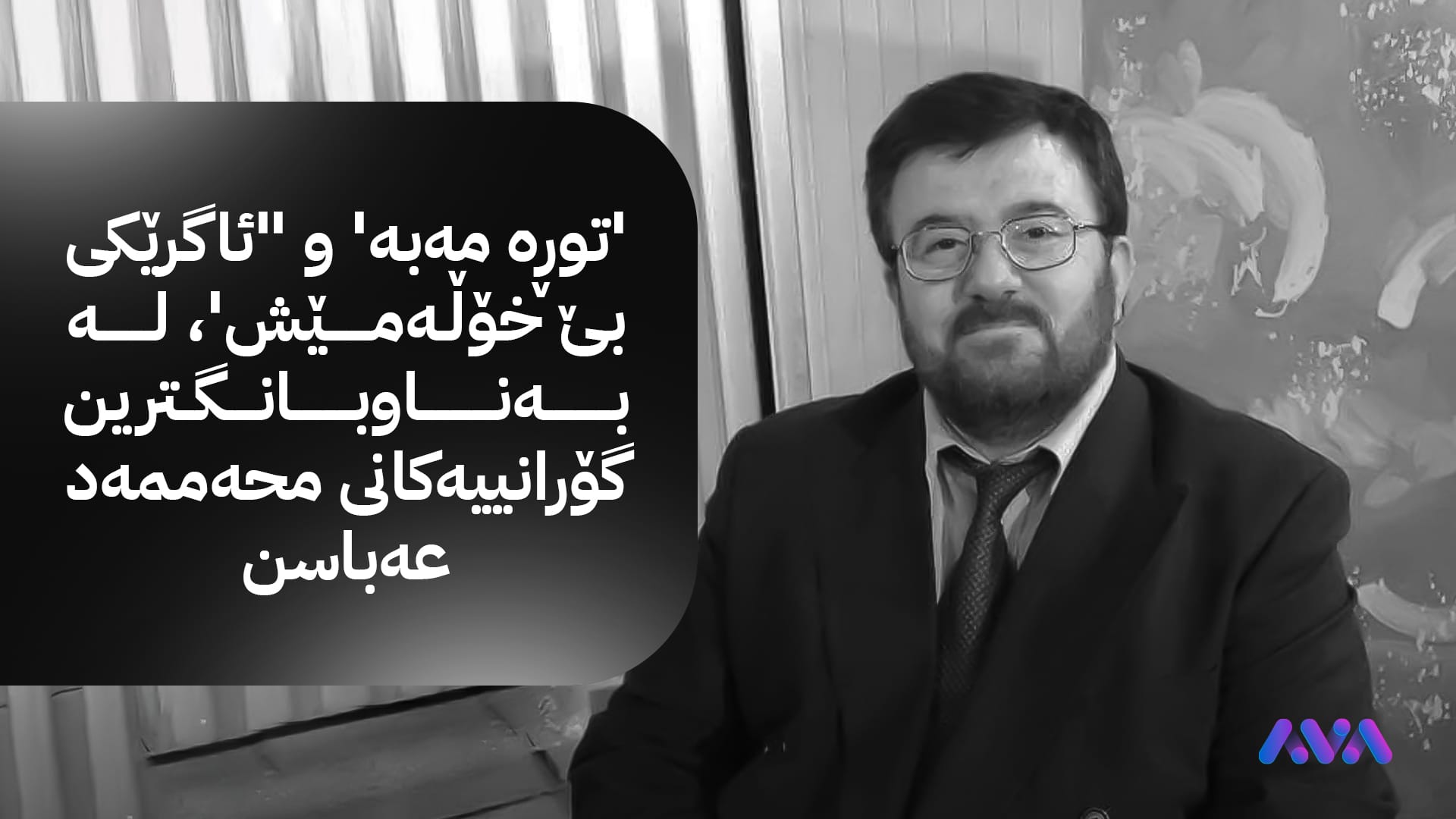 هونەرمەند محەممەد عەباس كۆچی دوایی كرد