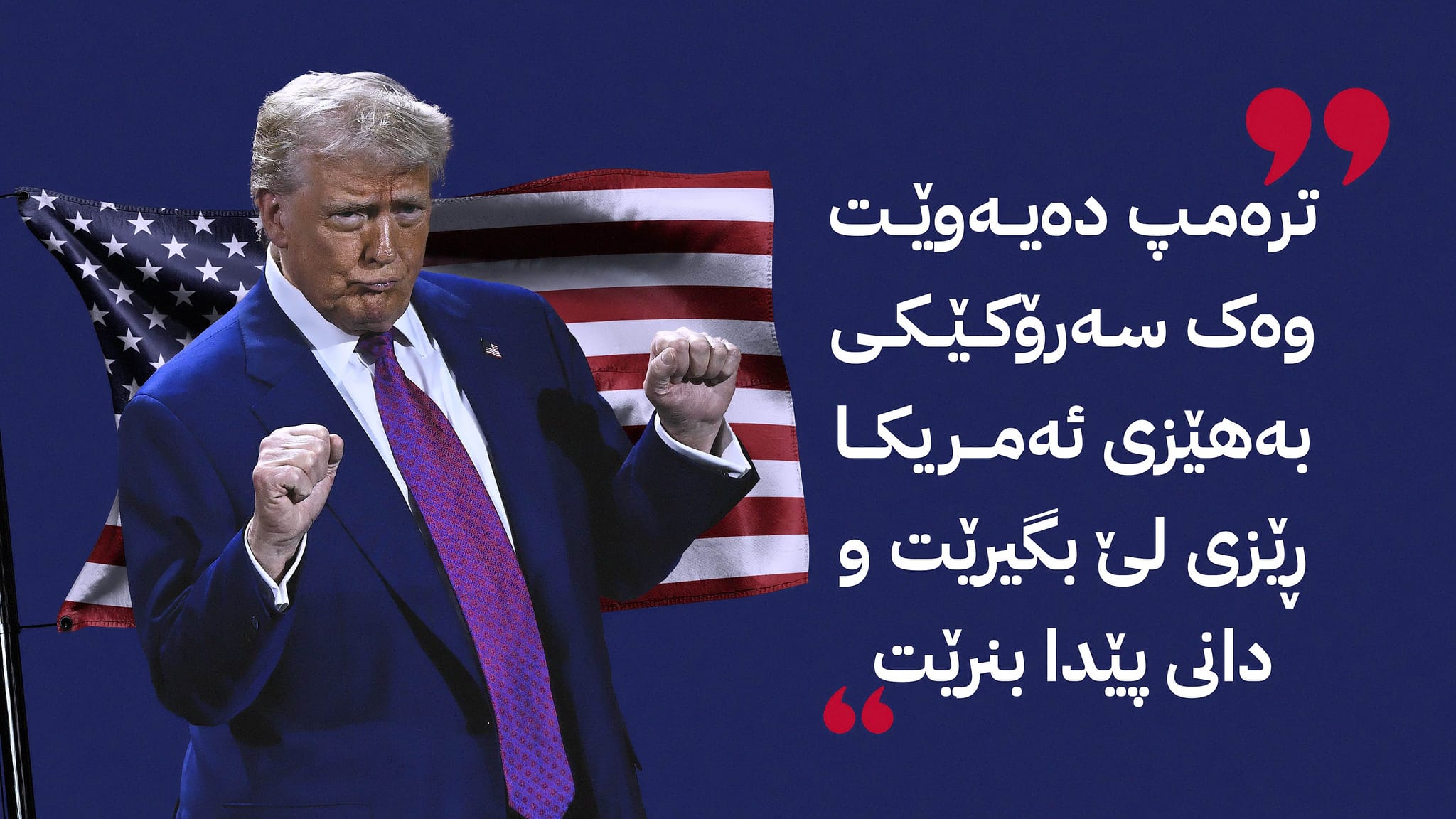 دۆناڵد ترەمپ چۆن بیر دەکاتەوە؟