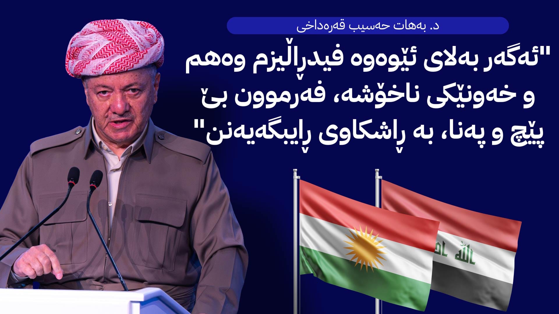 نانێکی تاڵ و گیرفانی بەتاڵ... پووچەڵکردنەوەی سیستمی فیدڕاڵ