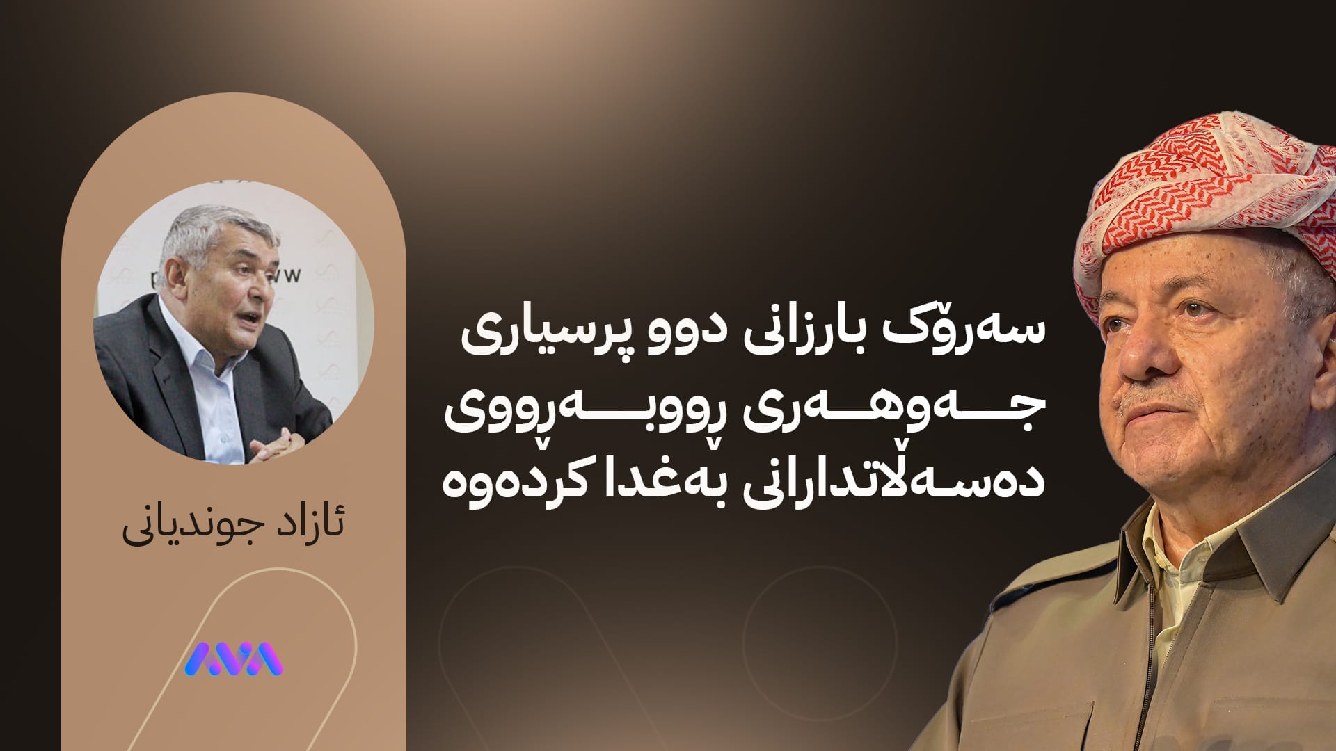 سەرۆک ئێـمەش قبووڵی ناکەین