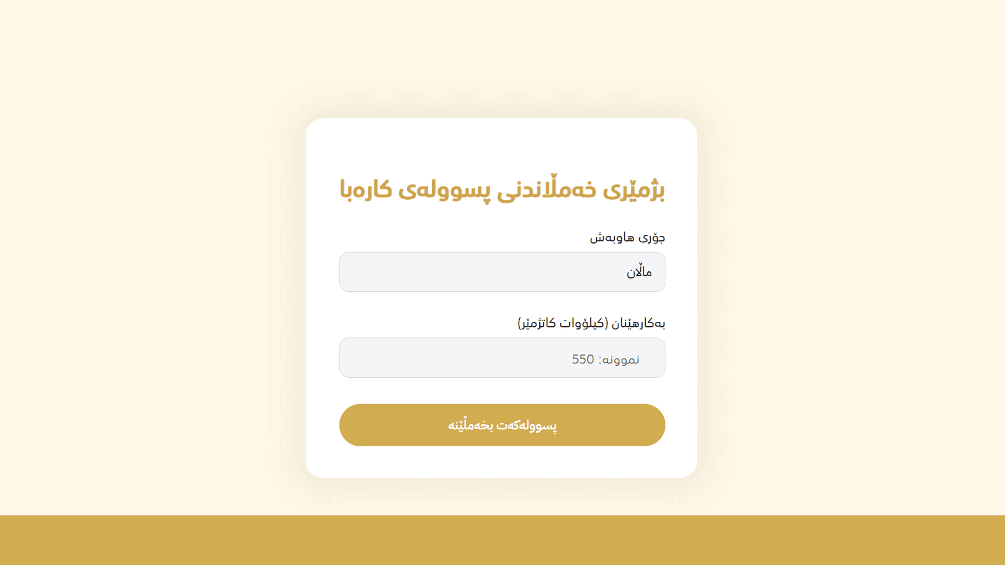 پرۆژەی ڕووناکی بژمێرێکی ئەلیکترۆنی بەردەست دەخات بۆ زانینی بڕی کارەبای بەکارهاتوو