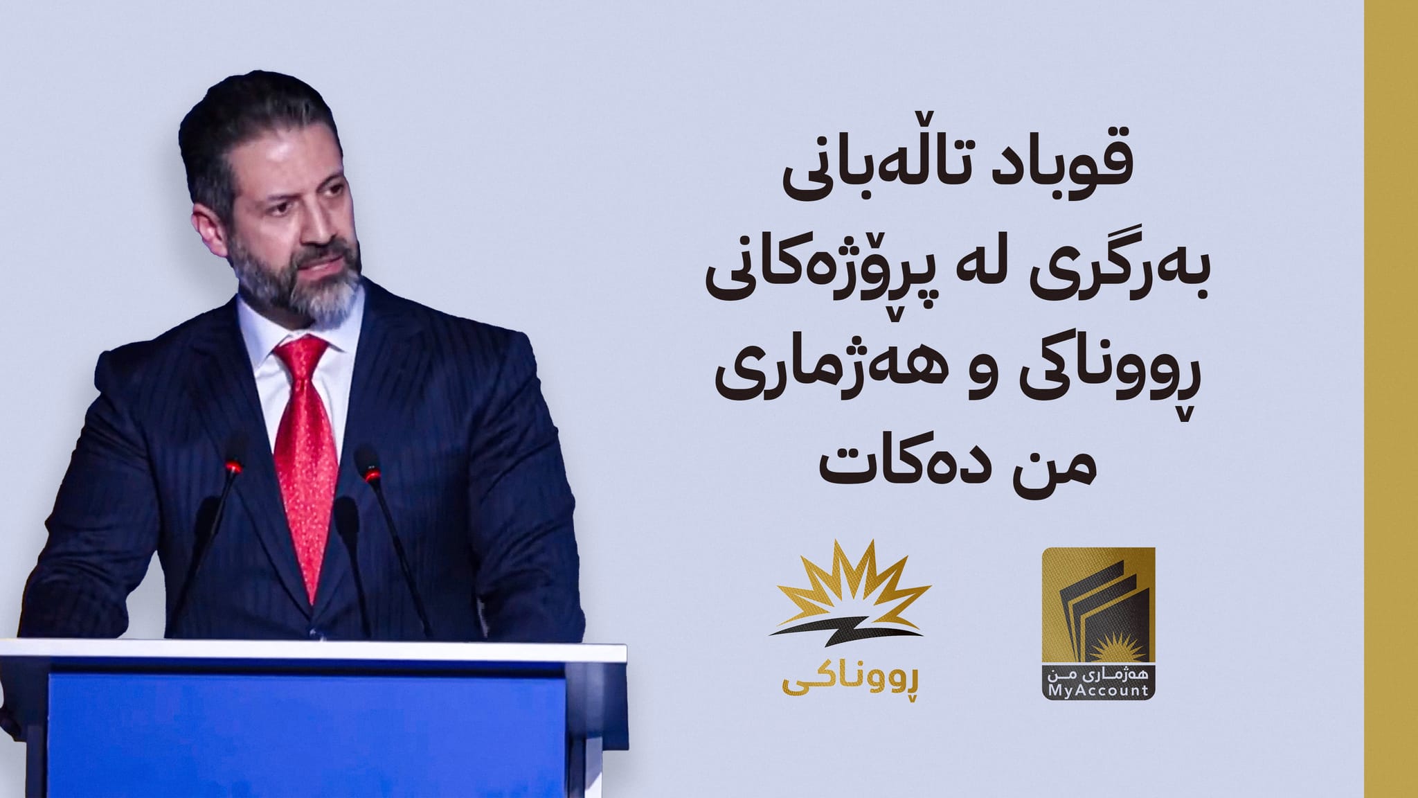 قوباد تاڵەبانی بەرگری لە پڕۆژەکانی ڕووناکی و هەژماری من دەکات: خۆشبەختانە سەرجەم سنووری سلێمانی دەگرنەوە