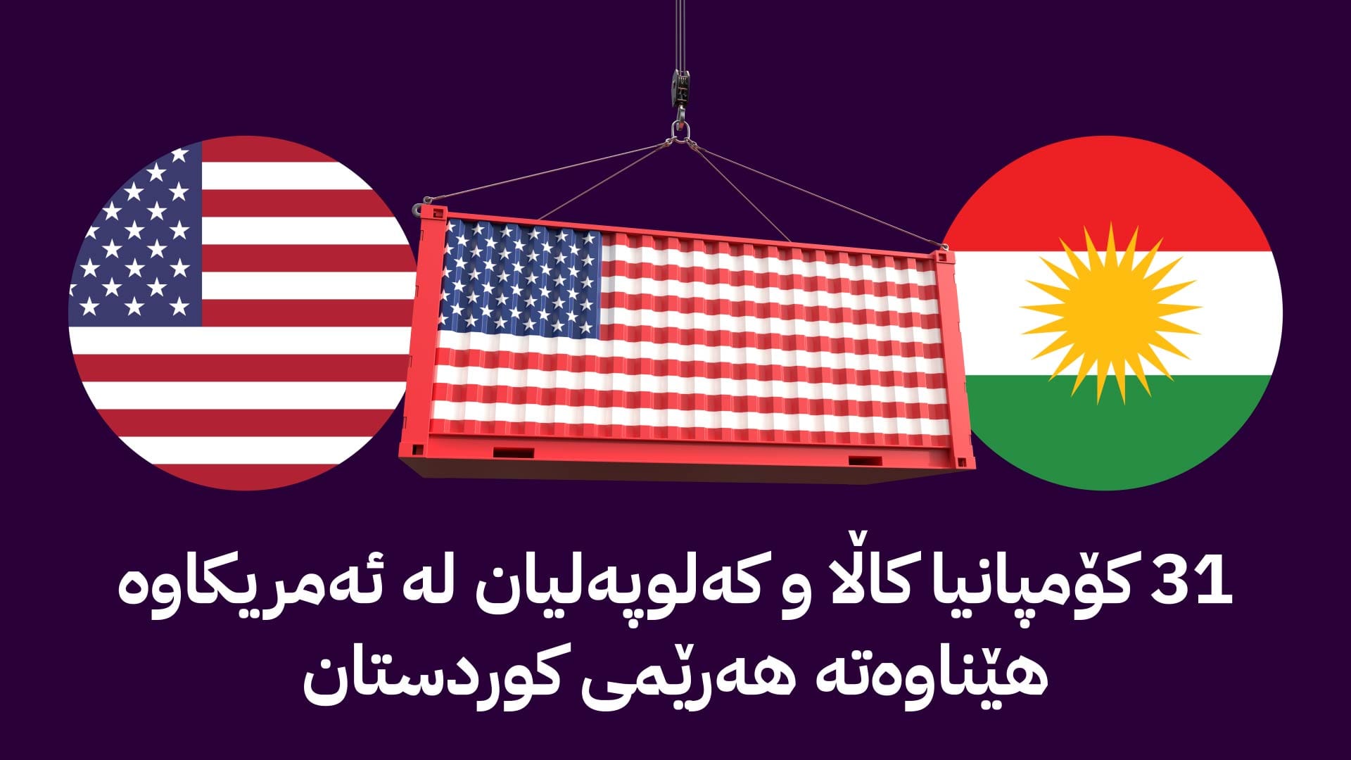 سەرمایەی وەبەرهێنانی ئەمریکا لە هەرێمی کوردستان سەدان ملیۆن دۆلارە