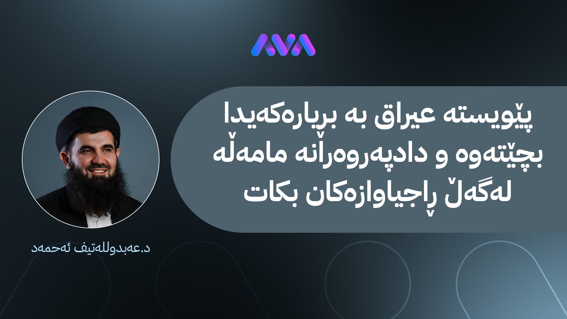 د.عەبدوللەتیف سەلەفی ڕوونکردنەوە لەبارەی بڕیارێکی عێراقەوە دەدات