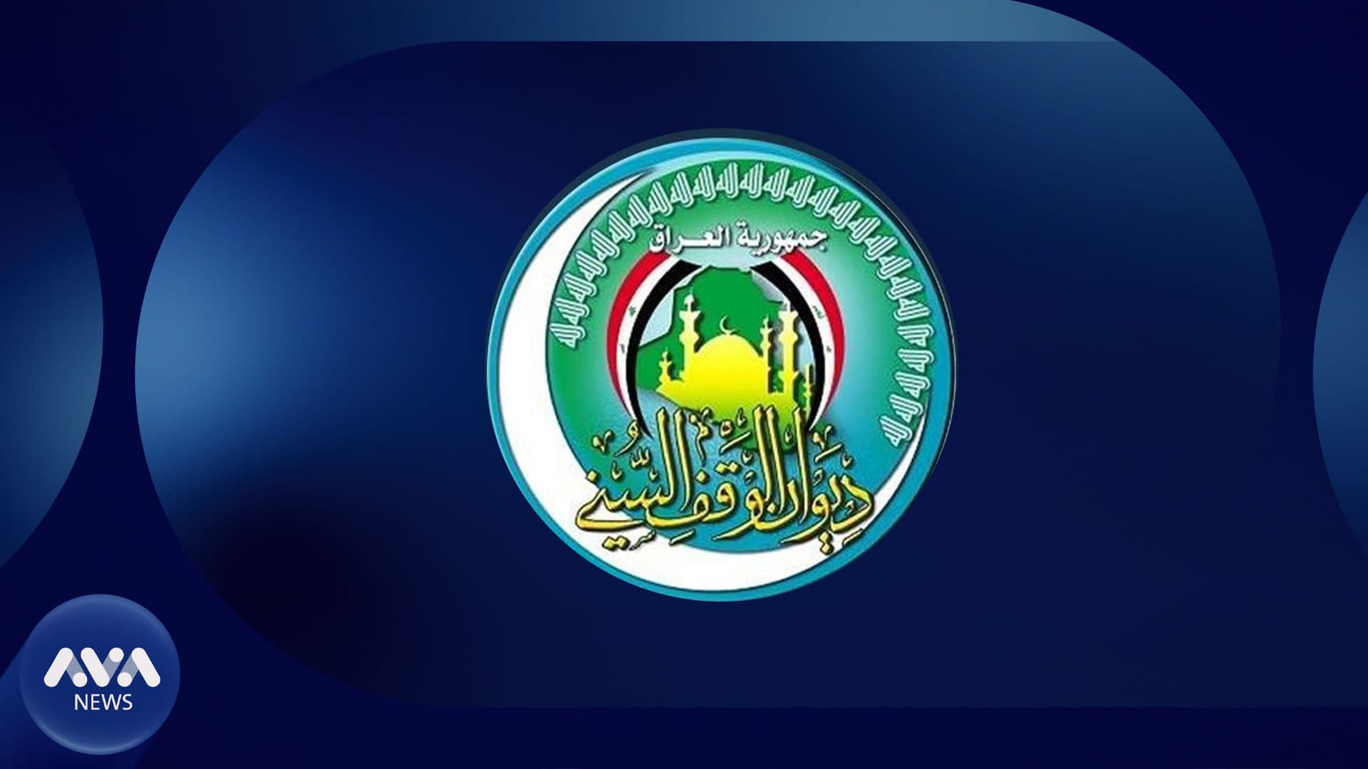 وەقفی سوننی ڕوونکردنەوە لەبارەی دامەزراندنی 50 ئافرەت وەک ئیمامی مزگەوت دەدات