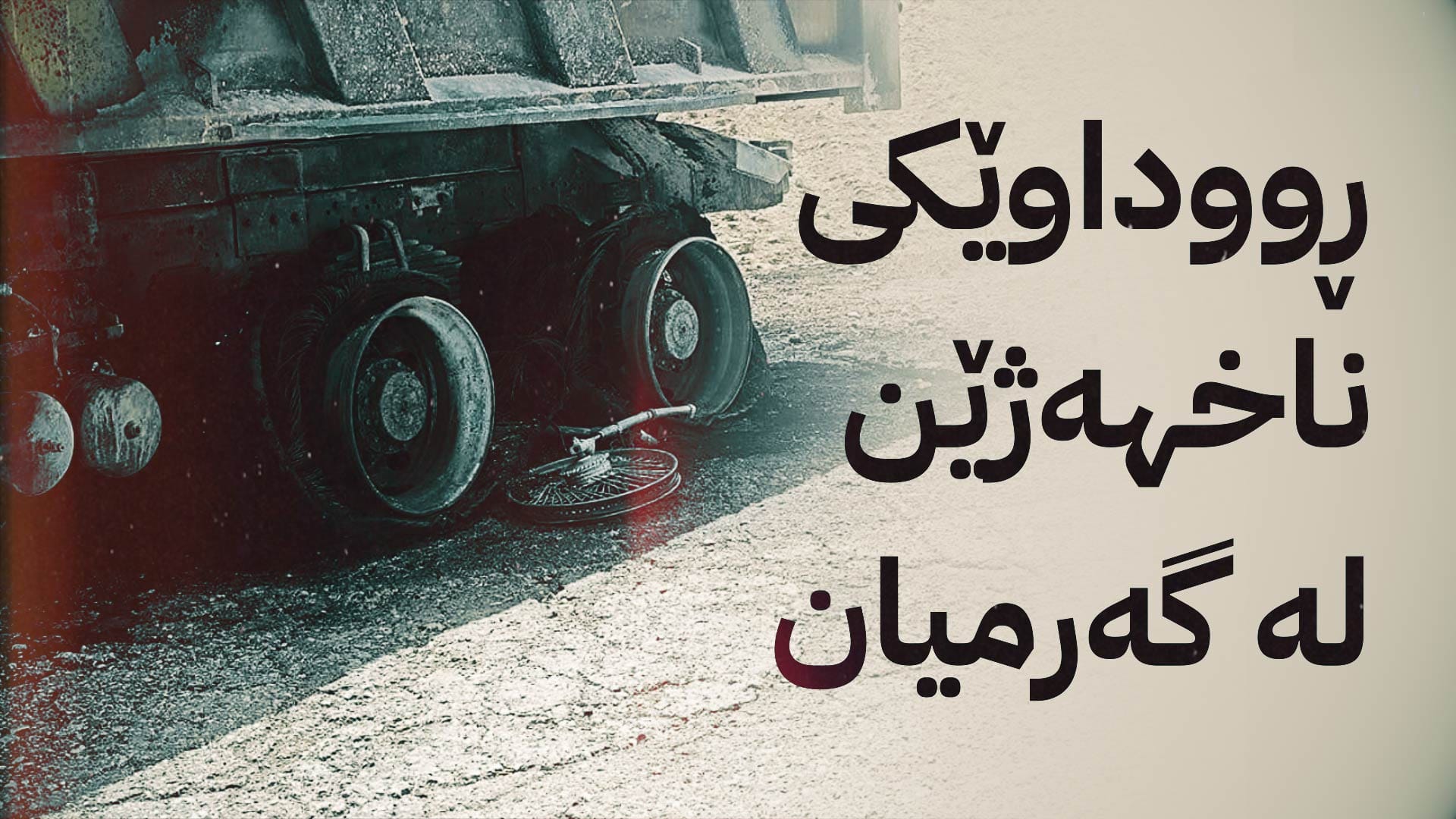 لە گەرمیان دوو قوتابی دوای تاقیکردنەوە بە ڕووداوی هاتووچۆ گیان لەدەست دەدەن