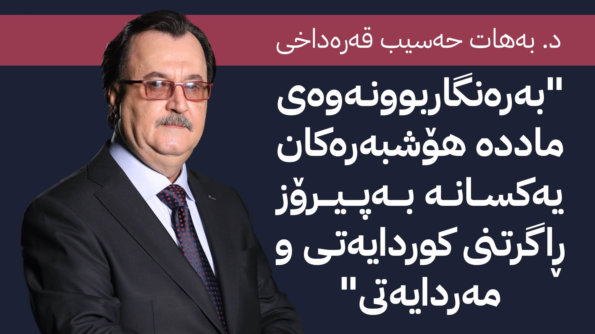 جەنگێکی نوێی بێ دوکەڵ؛ لە پیرۆزی خاکەوە بۆ پیرۆزی خود