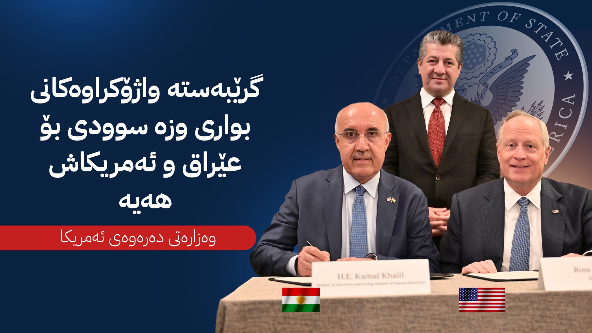 وەزارەتی دەرەوەی ئەمریکا: خۆشحاڵین بە فراوانبوونی پەیوەندییەکانمان لەگەڵ کوردستان