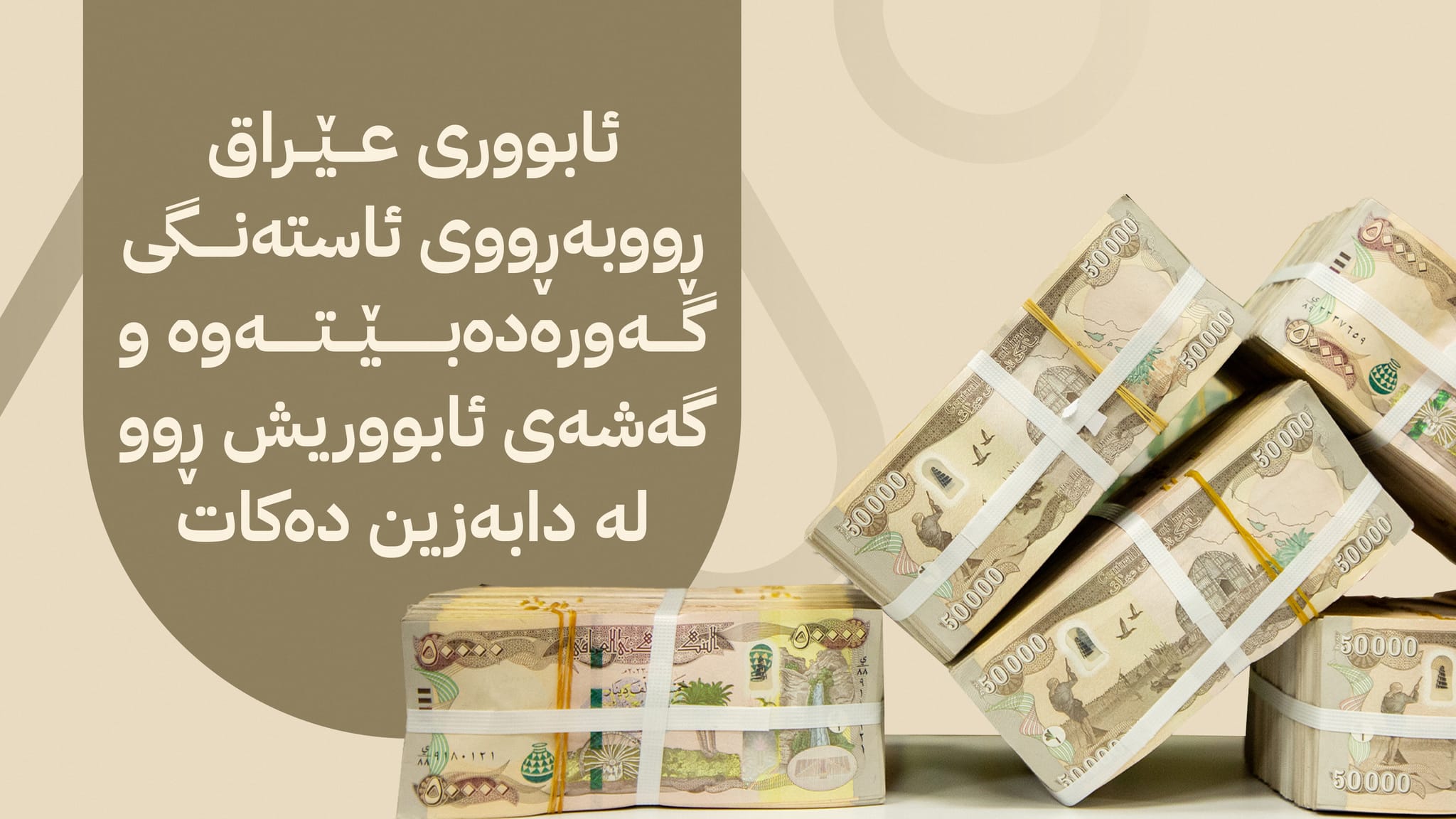 سندووقی دراو ڕاپۆرتێک لەبارەی دۆخی دارایی عێراق بڵاودەکاتەوە