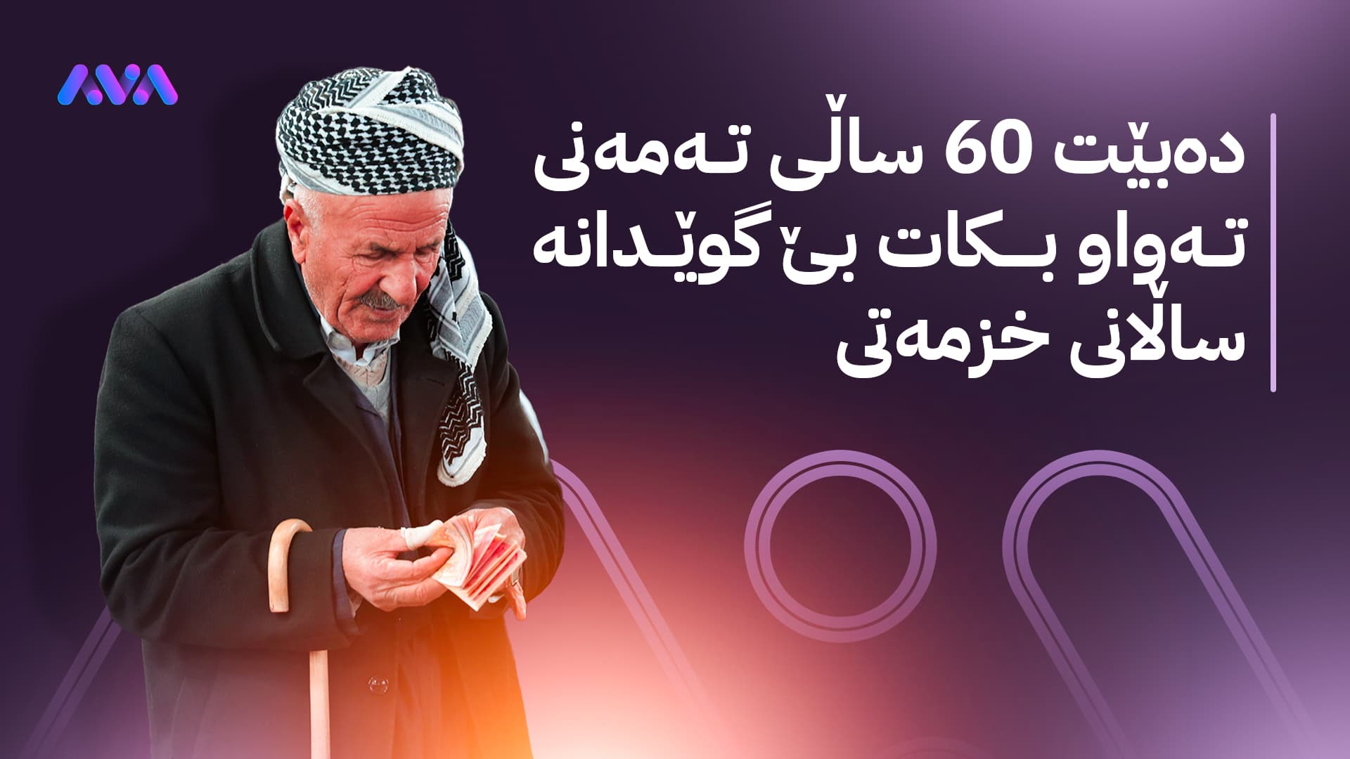 وەزارەتی دارایی عێراق تەمەنی یاسایی خانەنشینی دیاری دەکات