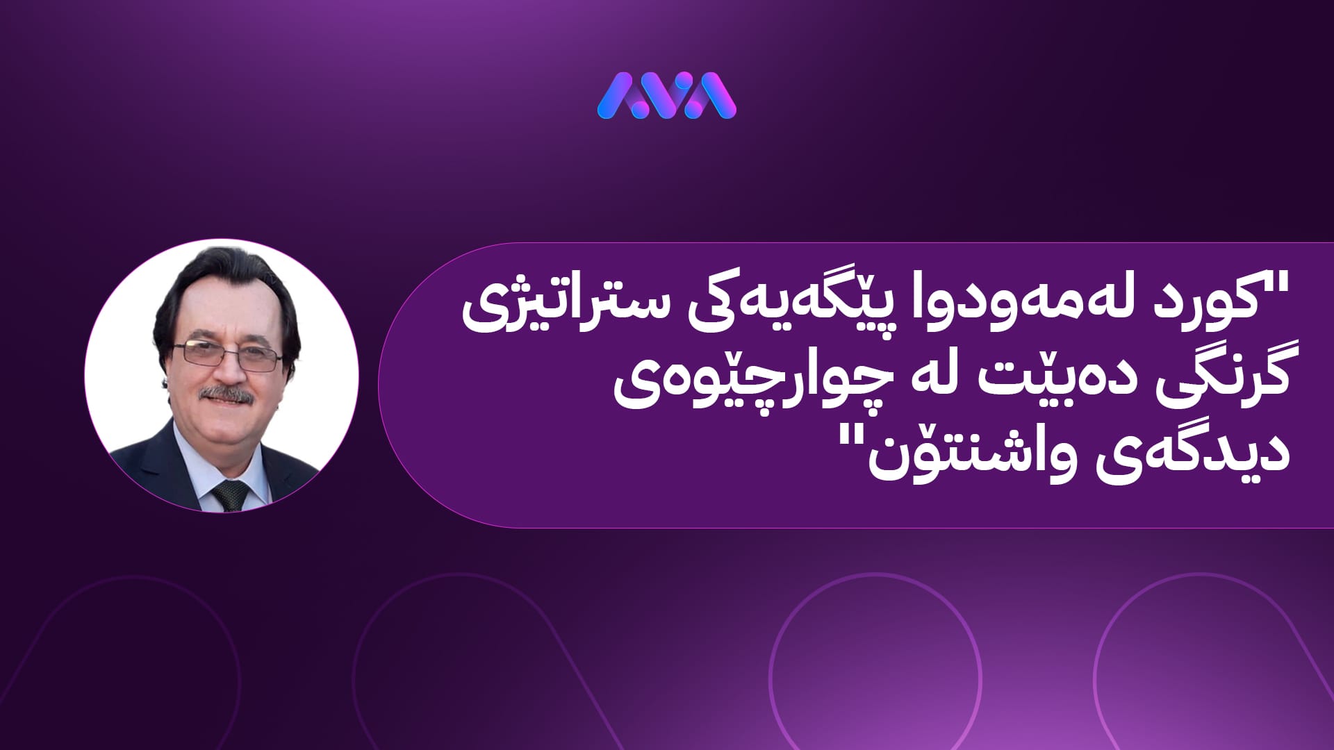 پەیامێک لە ئەمریکاوە بۆ عێراق: کوردستان هێڵی سوورە !