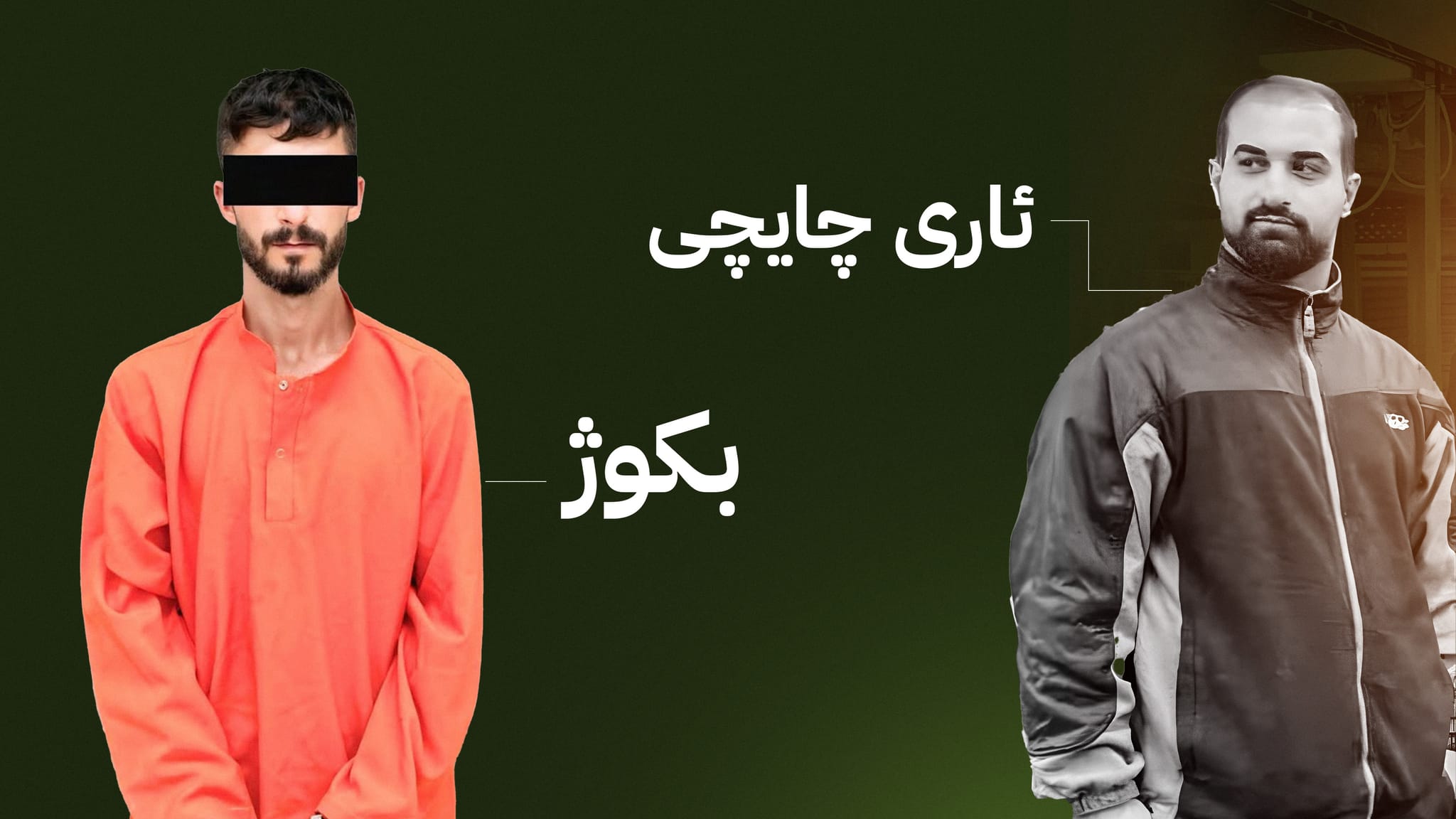 سزای لەسێدارەدان بۆ بکوژی ئاری چایچی دەرچوو