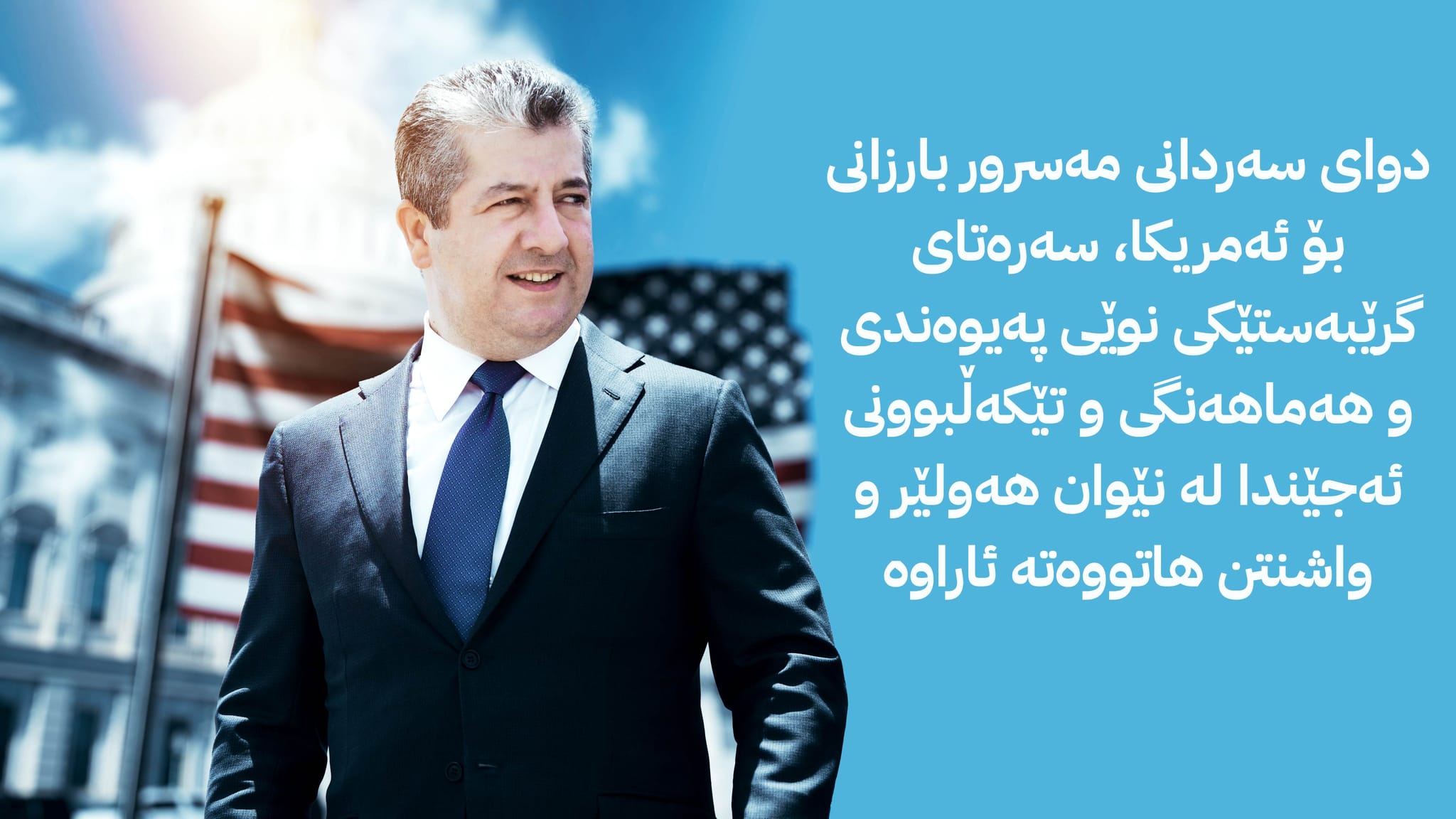 مەسرور بارزانى بەردى بناغەى قۆناغێکى نوێی پەیوەندى لەگەڵ ئەمریکا دانا