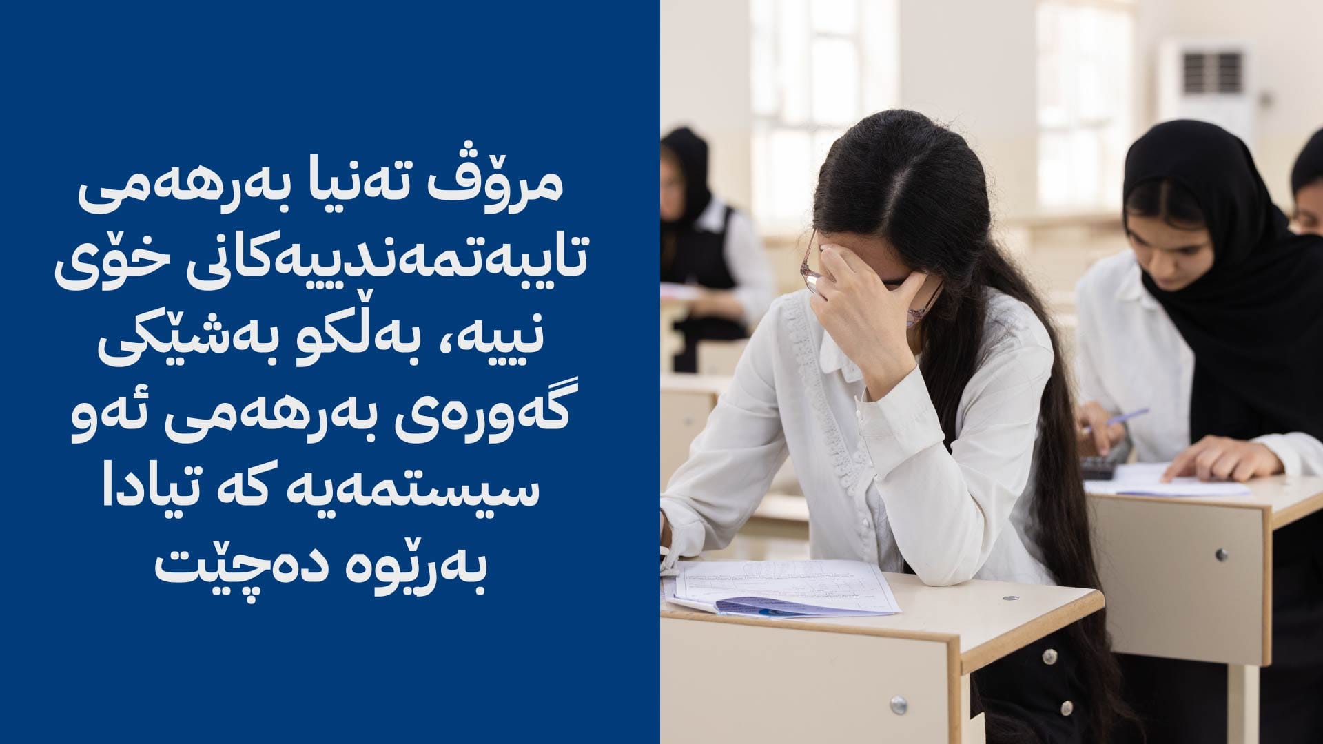 ئێمە بەرپرسین لە کردەوەی خۆمان یان سیستمی پەروەردە کردنمان