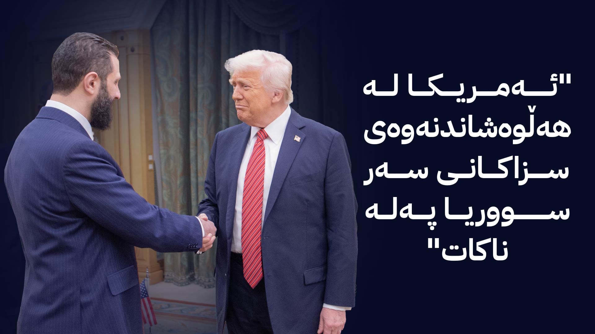 بۆچی سزاکانی سەر سووریا هەڵدەگیرێن؟