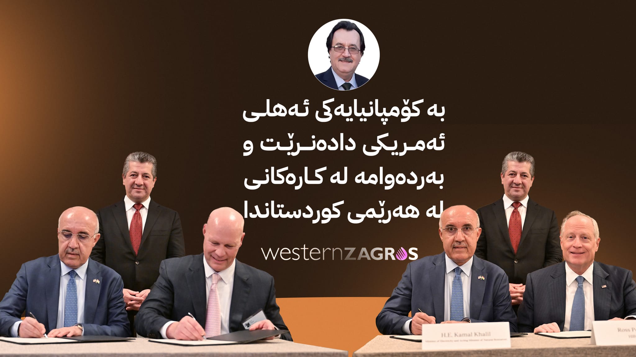 ئایا ڕاستە (وێسترن زاگرۆس) کۆمپانیایەکی کوردییە ؟