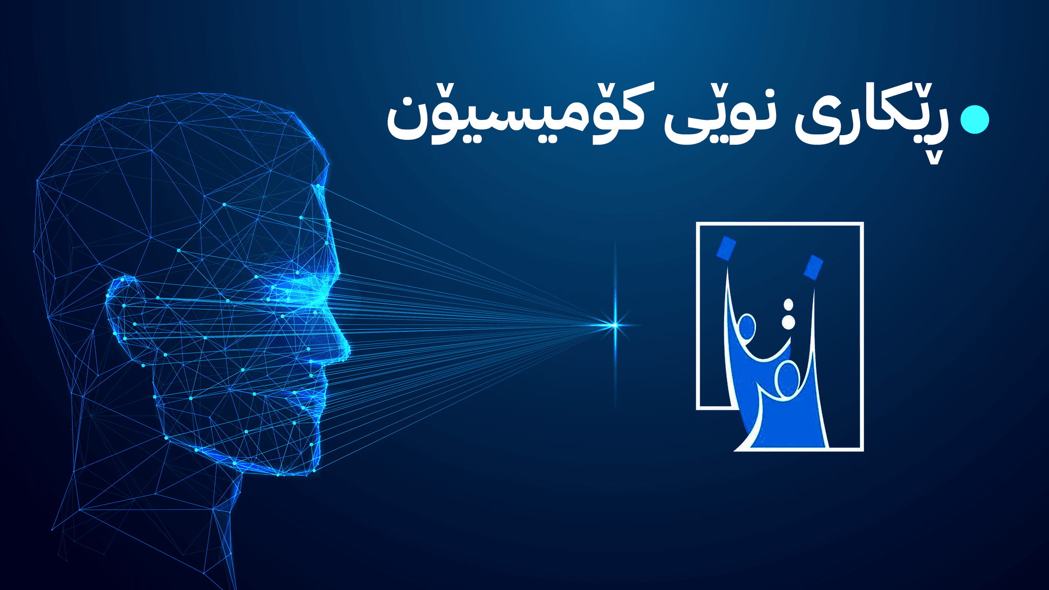 كێشەی نەخوێندنەوەی پەنجەمۆری دەنگدەران چارەسەر دەکرێت