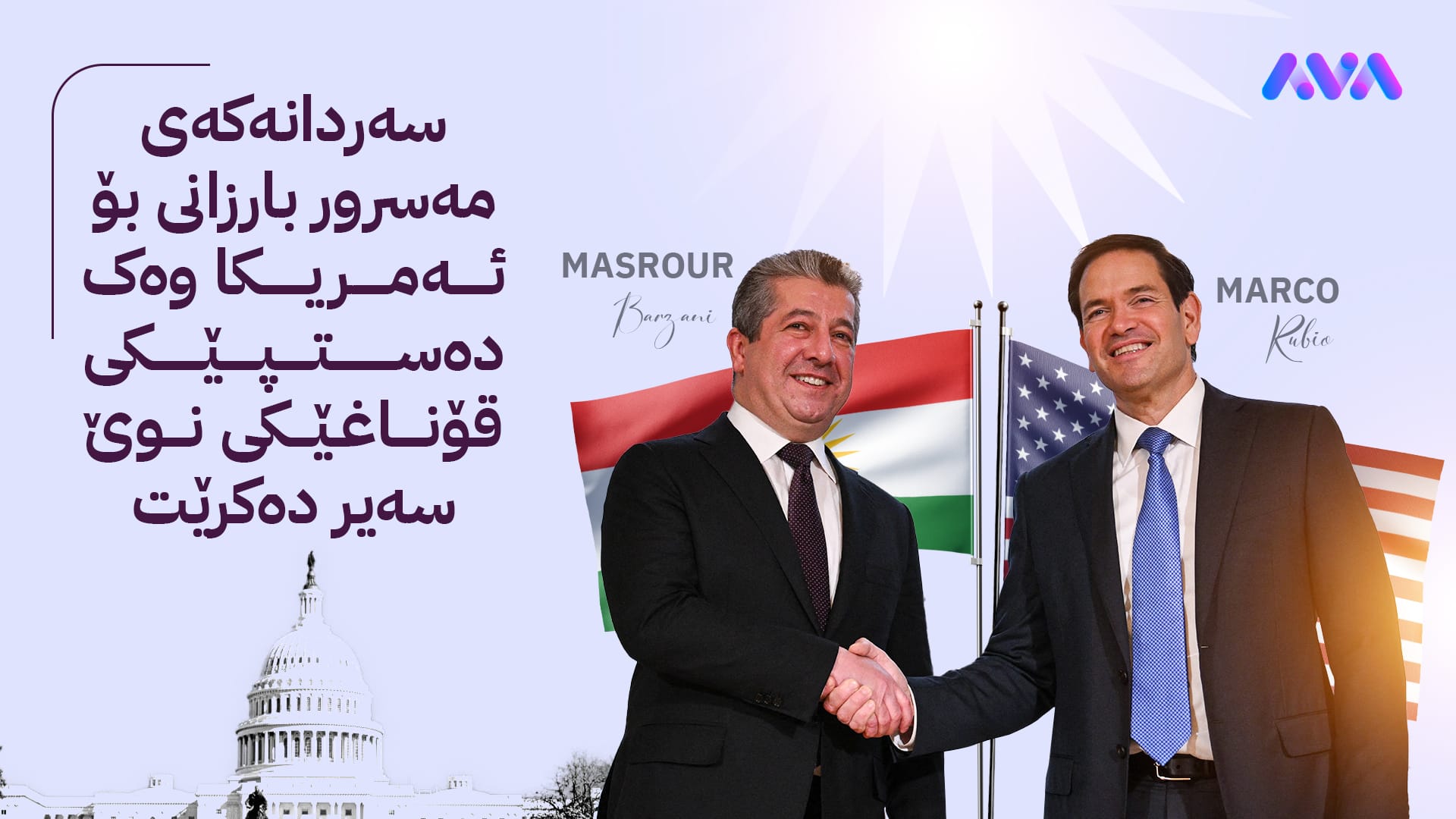 پەیامی نوێ و بەهێز لە ئەمریکاوە؛ پشتیوانی و پارێزگاریکردن لە مافەکانی خەڵکی کوردستان