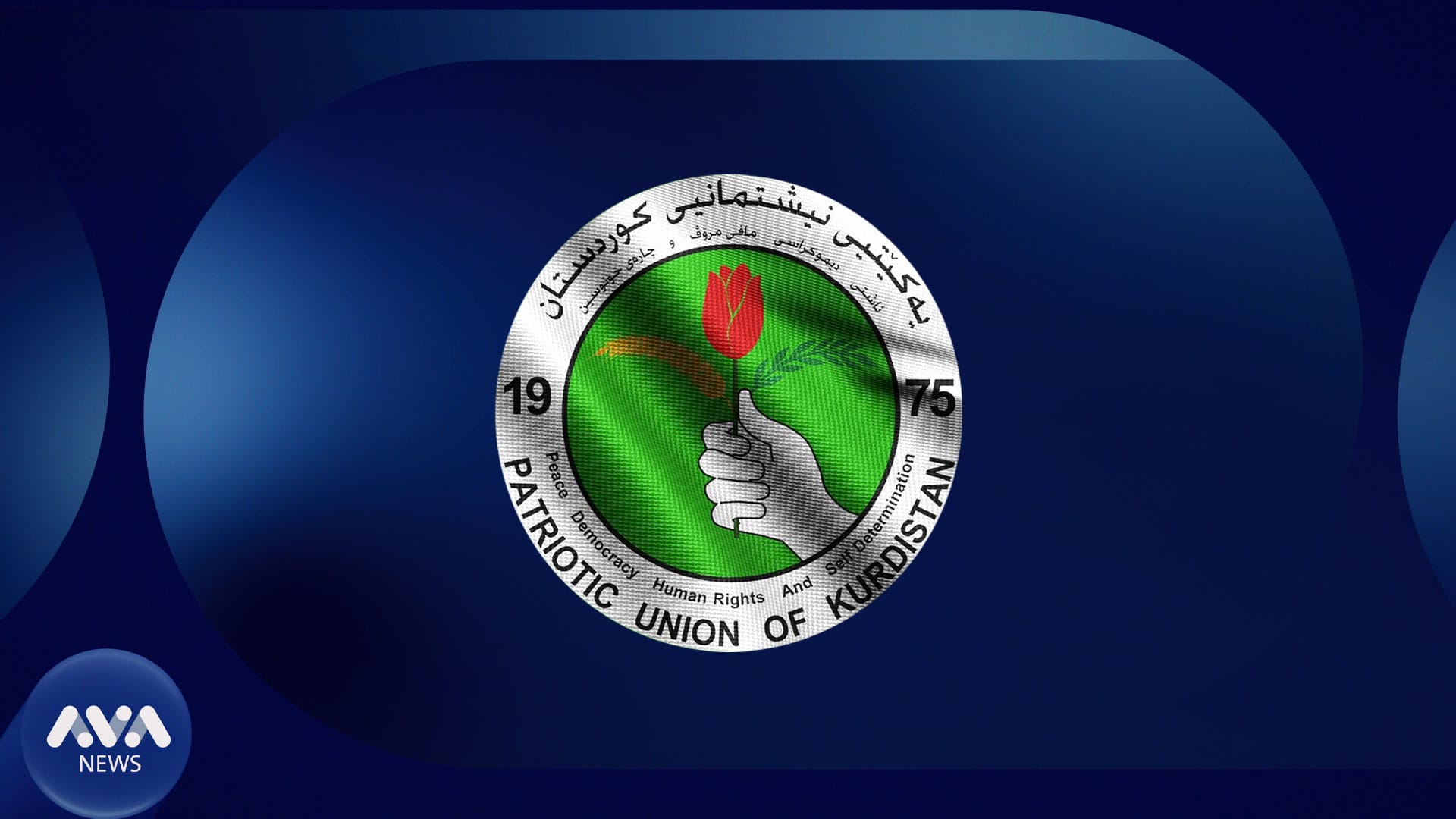 یەكێتی گۆڕانكاری لە داواكارییەكانی سەبارەت بە پۆستە سیادییەكان دەكات