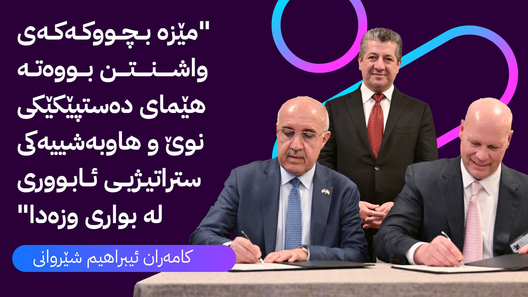 مێزە بچووکەکەی واشنتن: کلیلی گۆڕانکاری لە وزە و ئابووری هەرێمدا