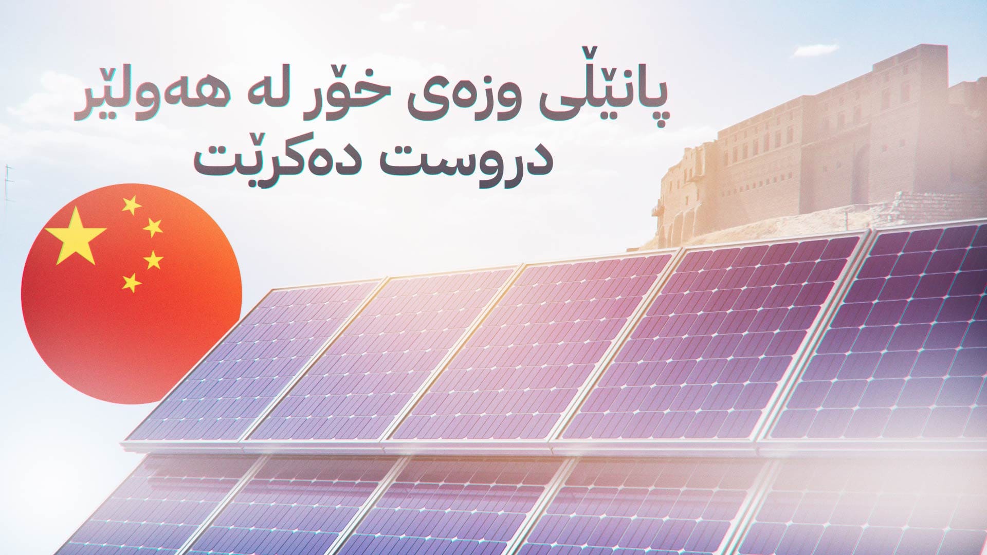 کۆمپانیا چینییەکان کۆمەڵگەیەکی پیشەسازیی تایبەت بە وزەی خۆر لە هەولێر دروست دەکەن