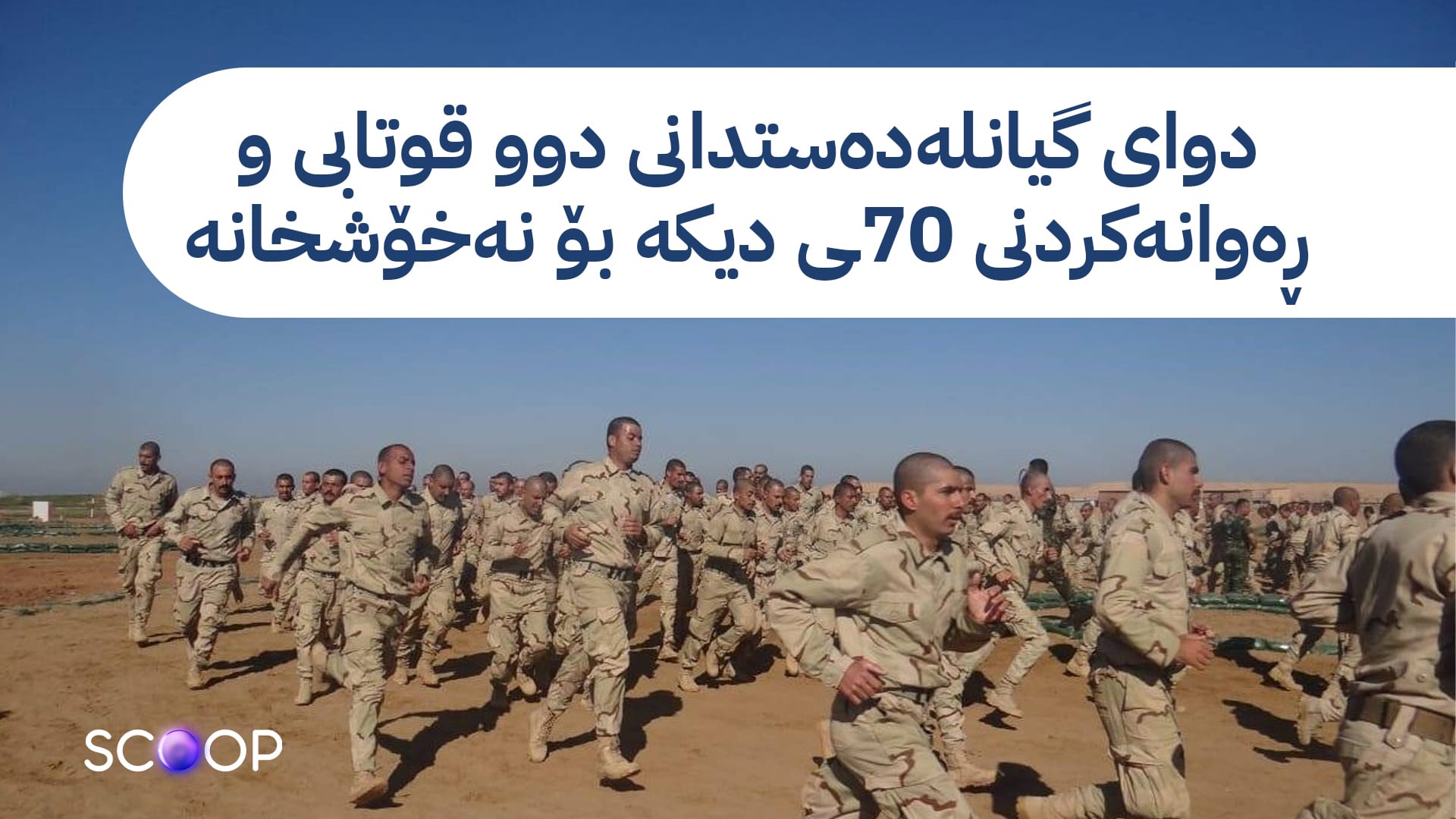 قوتابیانی کوردی کۆلێژی سەربازیی ناسرییە دەگوازرێنەوە بۆ کوردستان