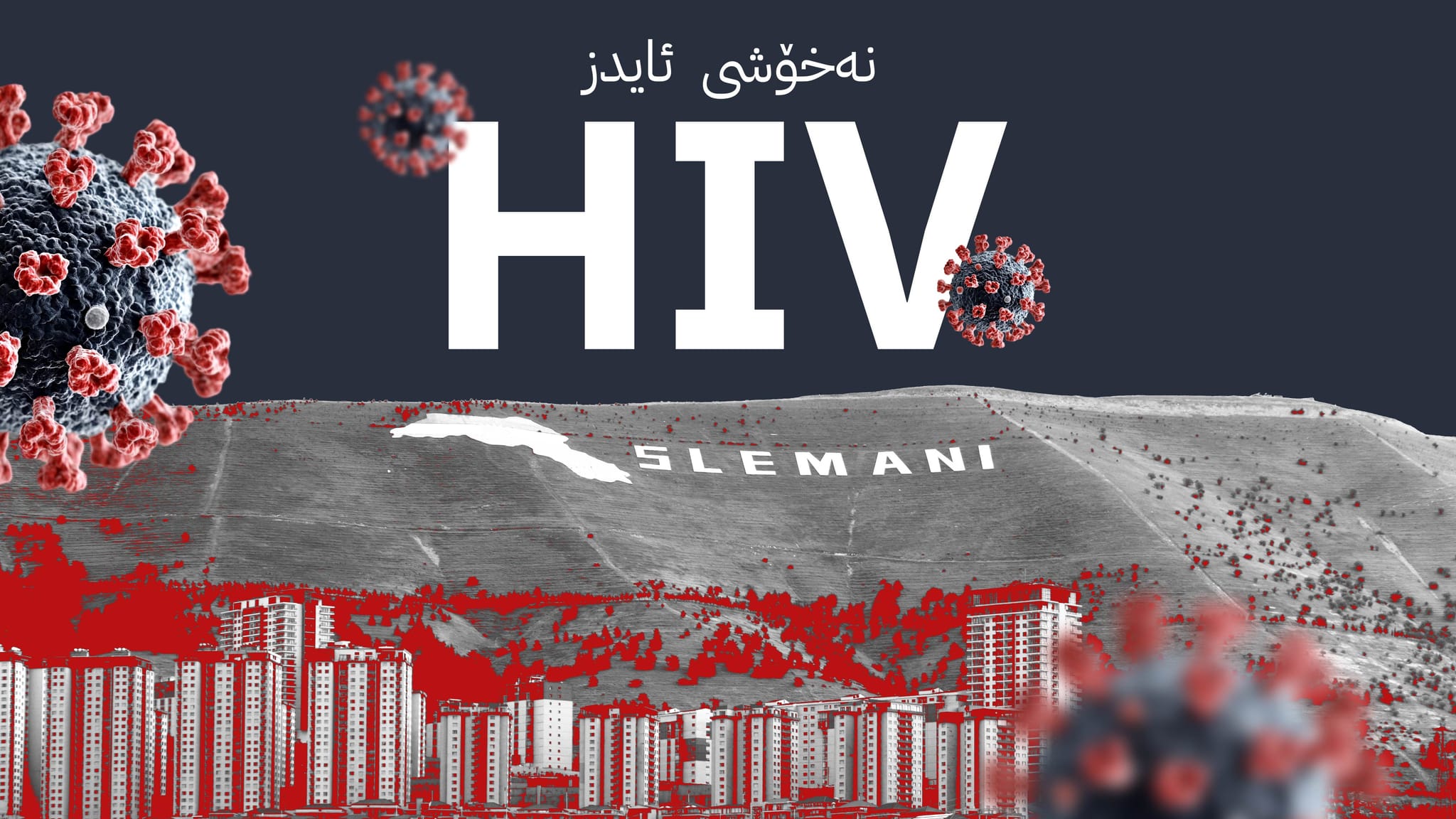 دوو تووشبووی تازەی هەڵگری ڤایرۆسی ئایدز لە سلێمانی ڕاگەیێنرا