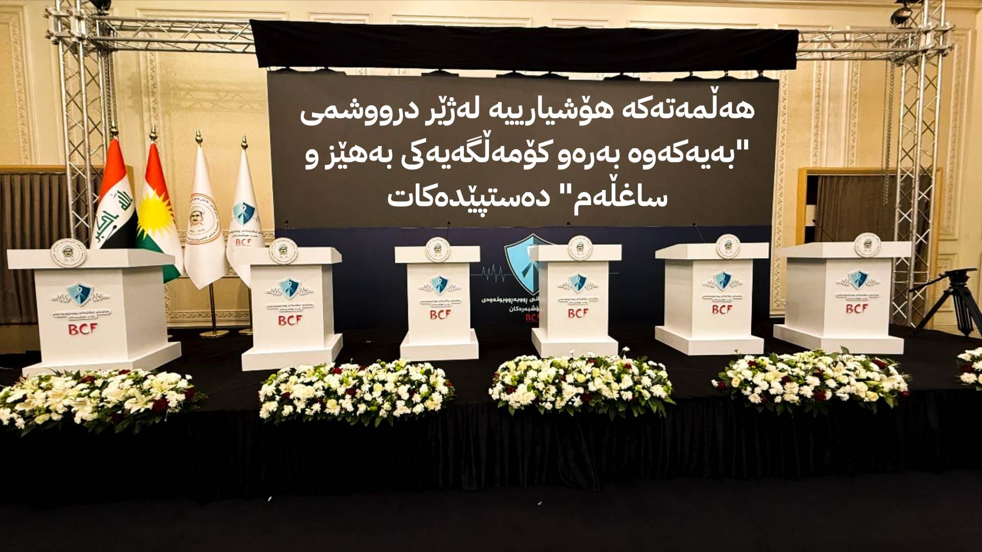 بە سەرپەرشتیی مەسرور بارزانی هەڵمەتێكی نیشتمانیی بەرەنگاربوونەوەی ماددە هۆشبەرەكان دەستپێدەكات