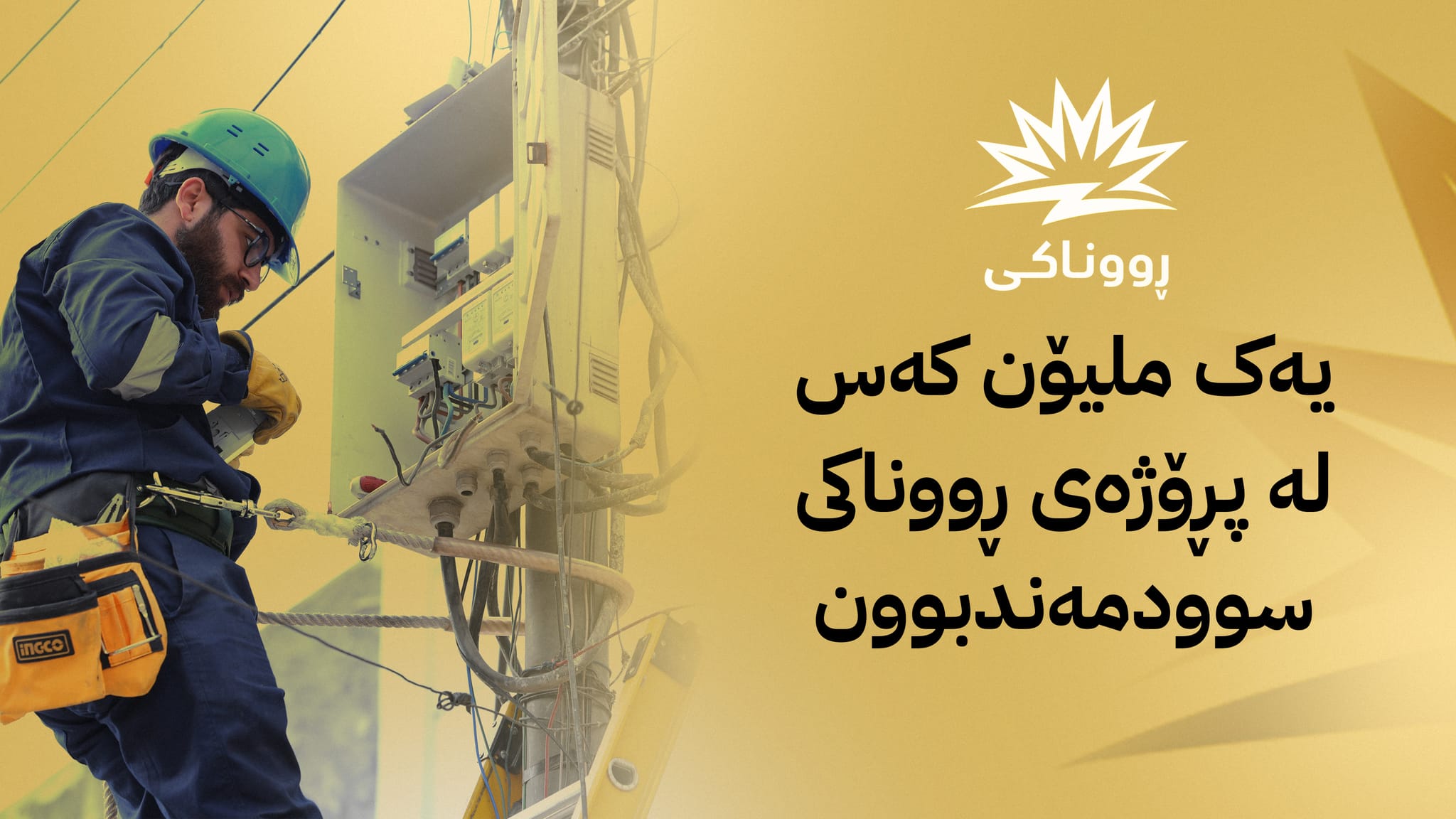 لە مانگێکدا کارەبای 24 کاتژمێری بۆ 500 هەزار کەس دابین دەکرێت